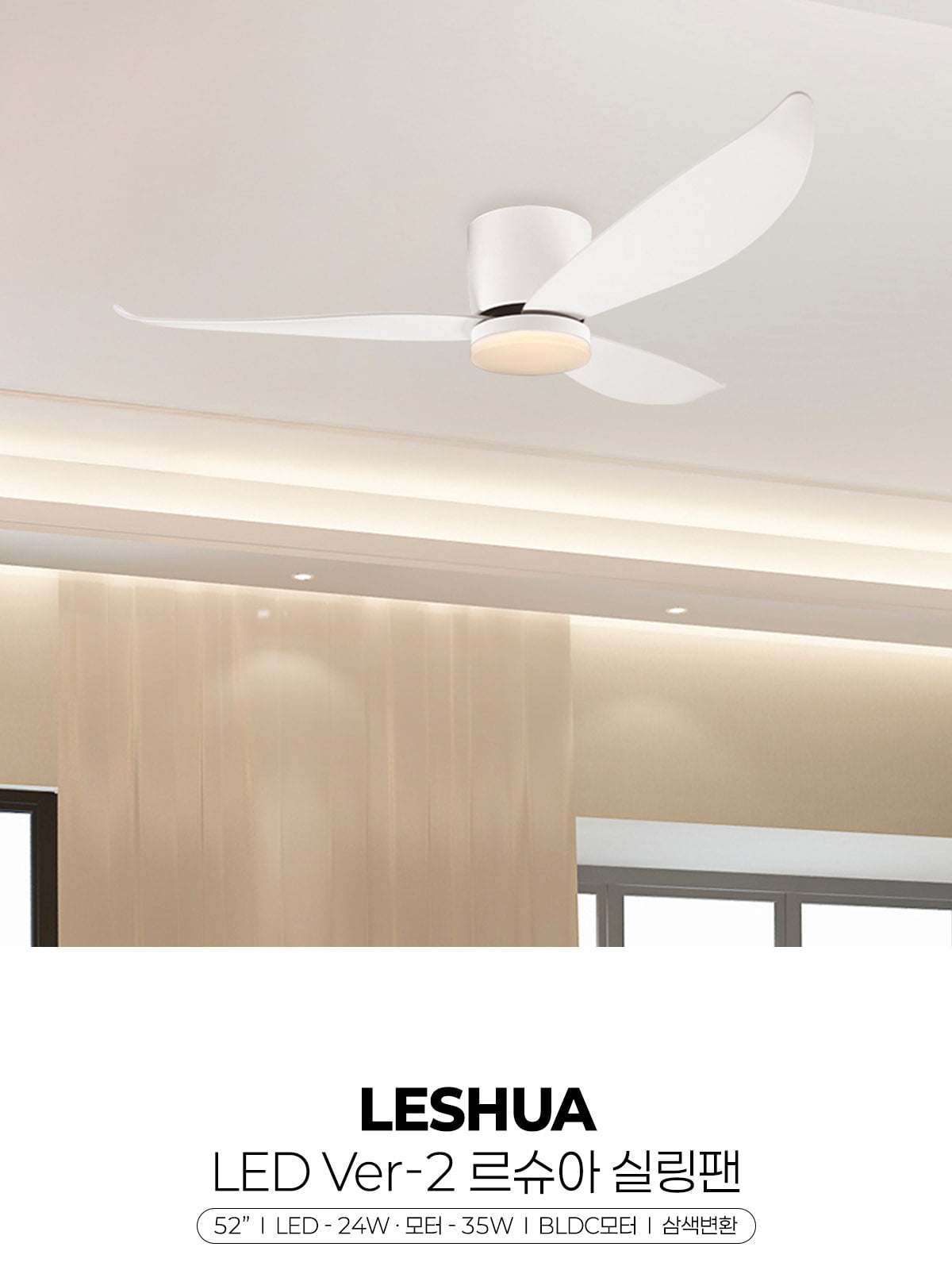 [ZS-016] LED ver-2 르슈아 실링팬 (52) 35W (유등 24W) - 리모컨 포함 제조사 상세 정보