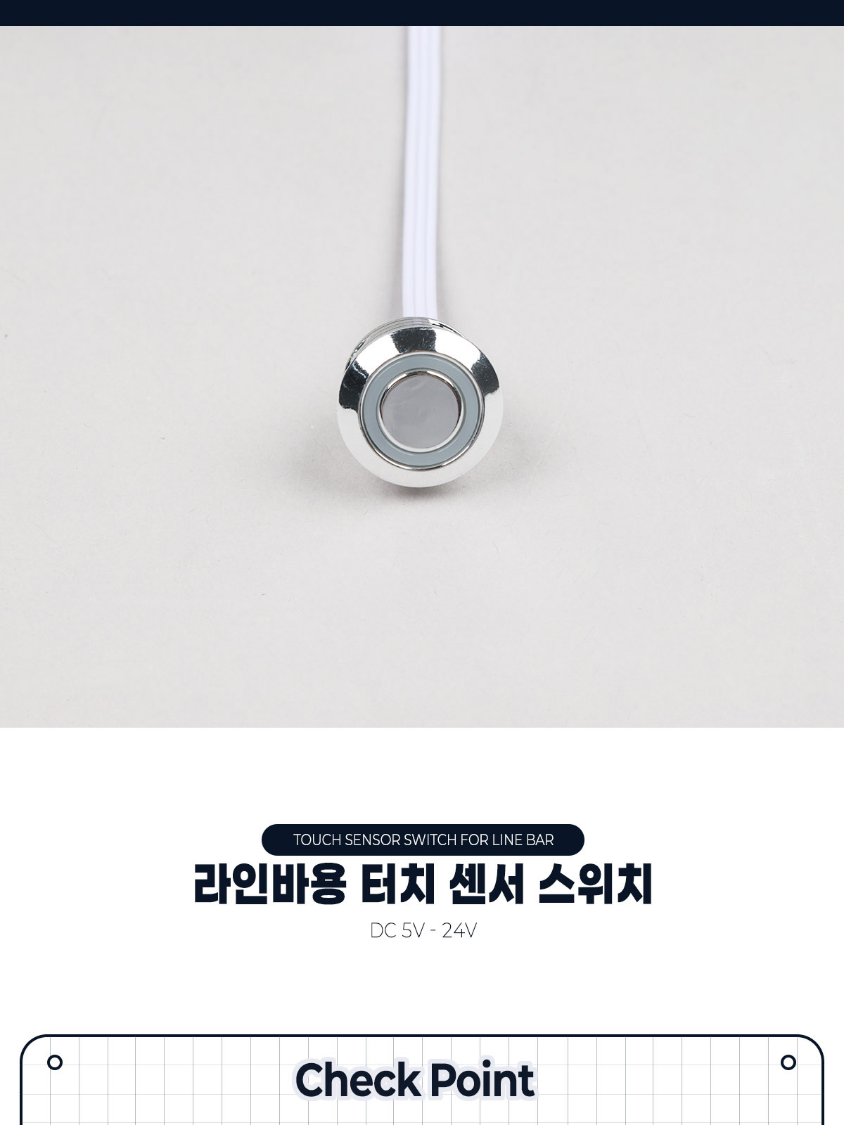 [GT-043] 라인바용 터치 센서 스위치 제조사 상세 정보