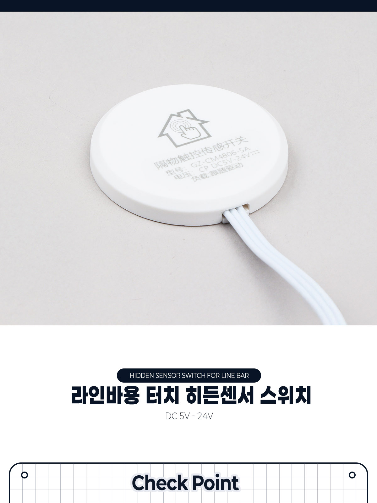 [GT-051] 라인바용 터치 히든센서 스위치 제조사 상세 정보