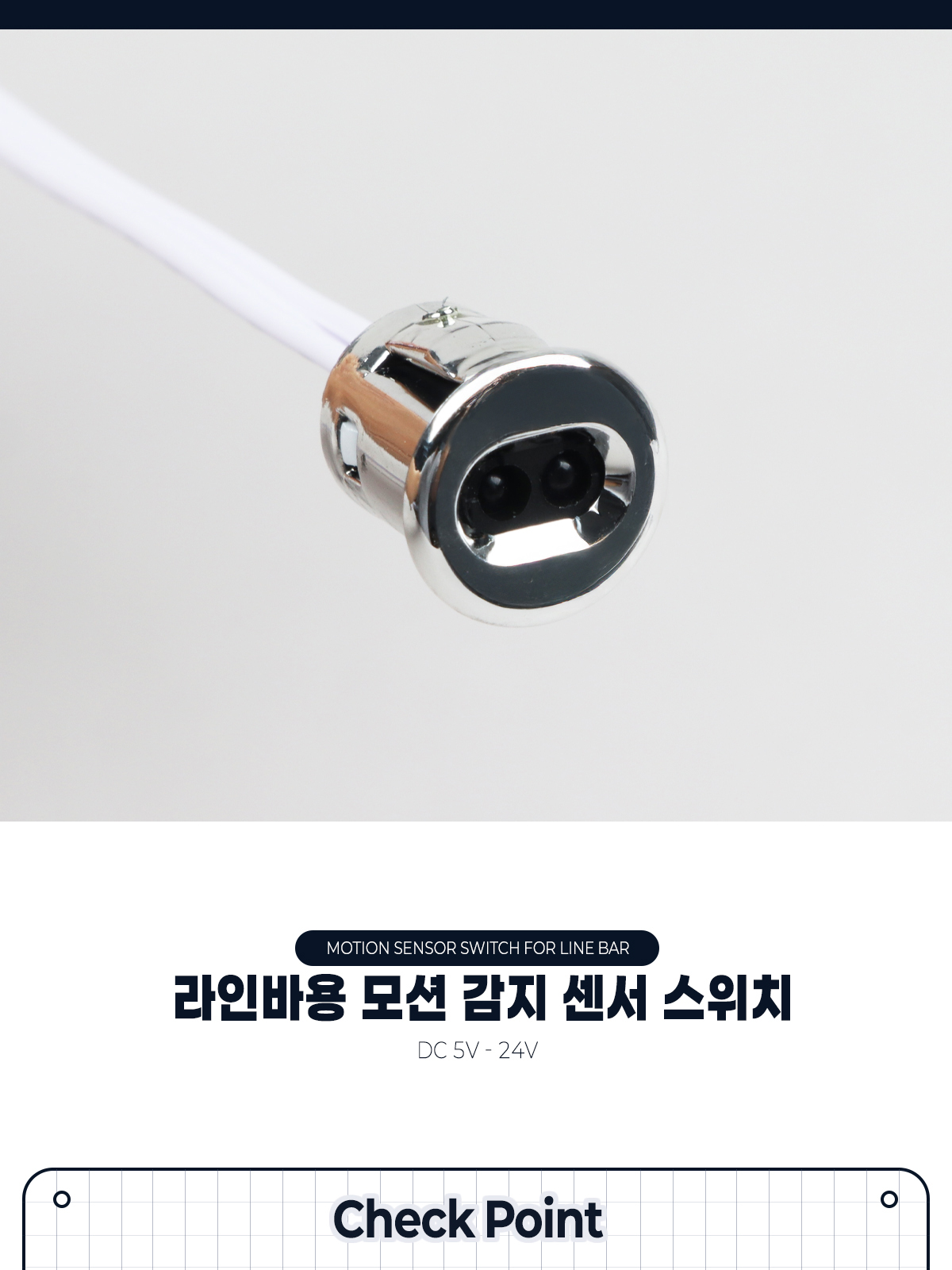 [GT-041] 라인바용 모션 감지 센서 스위치 제조사 상세 정보