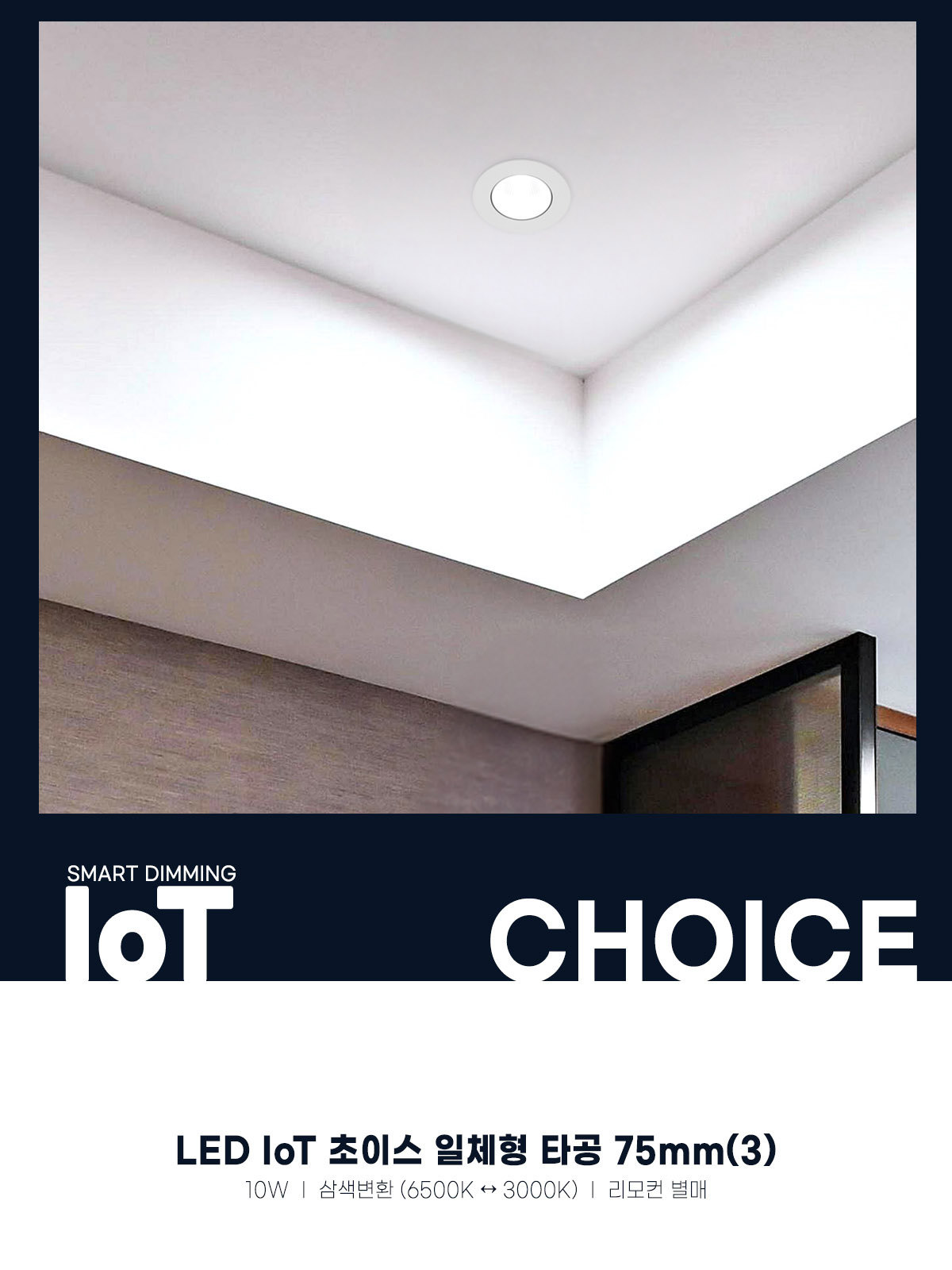 [FN-118] LED IoT 초이스 일체형 타공 75mm(3) 10W 플리커로우 제조사 상세 정보