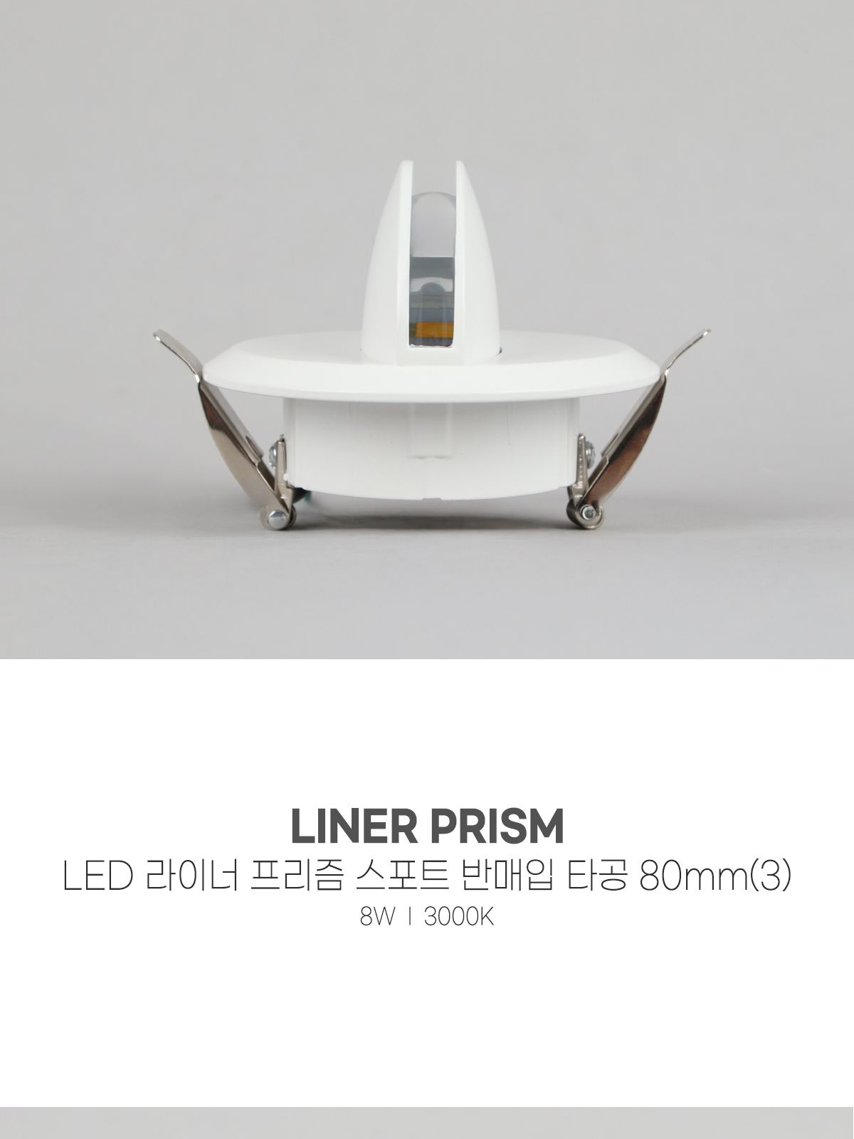 [CK-5005] LED 라이너 프리즘 스포트 반매입 타공 80mm(3) 8W 제조사 상세 정보