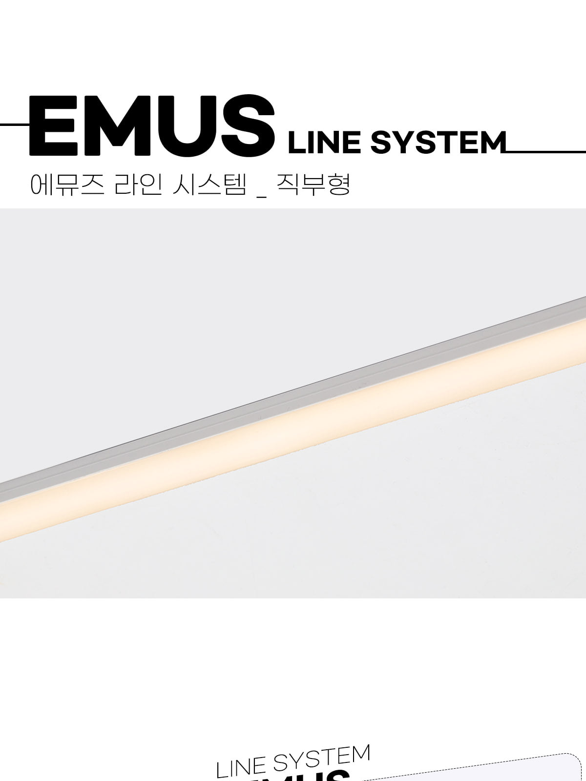 에뮤즈 라인 시스템 직부형M1010 / M2010 / M3010 / M3020 /코너형 M1010 제조사 상세 정보