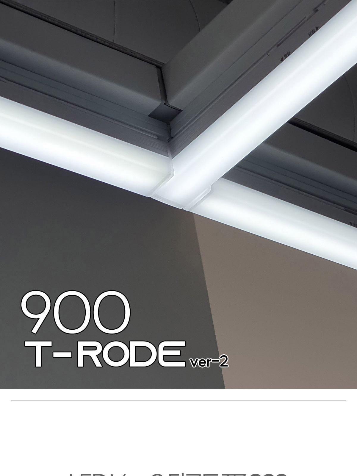 [KH-007] LED Ver-2 티로드 T7 900 25W 플리커로우 제조사 상세 정보