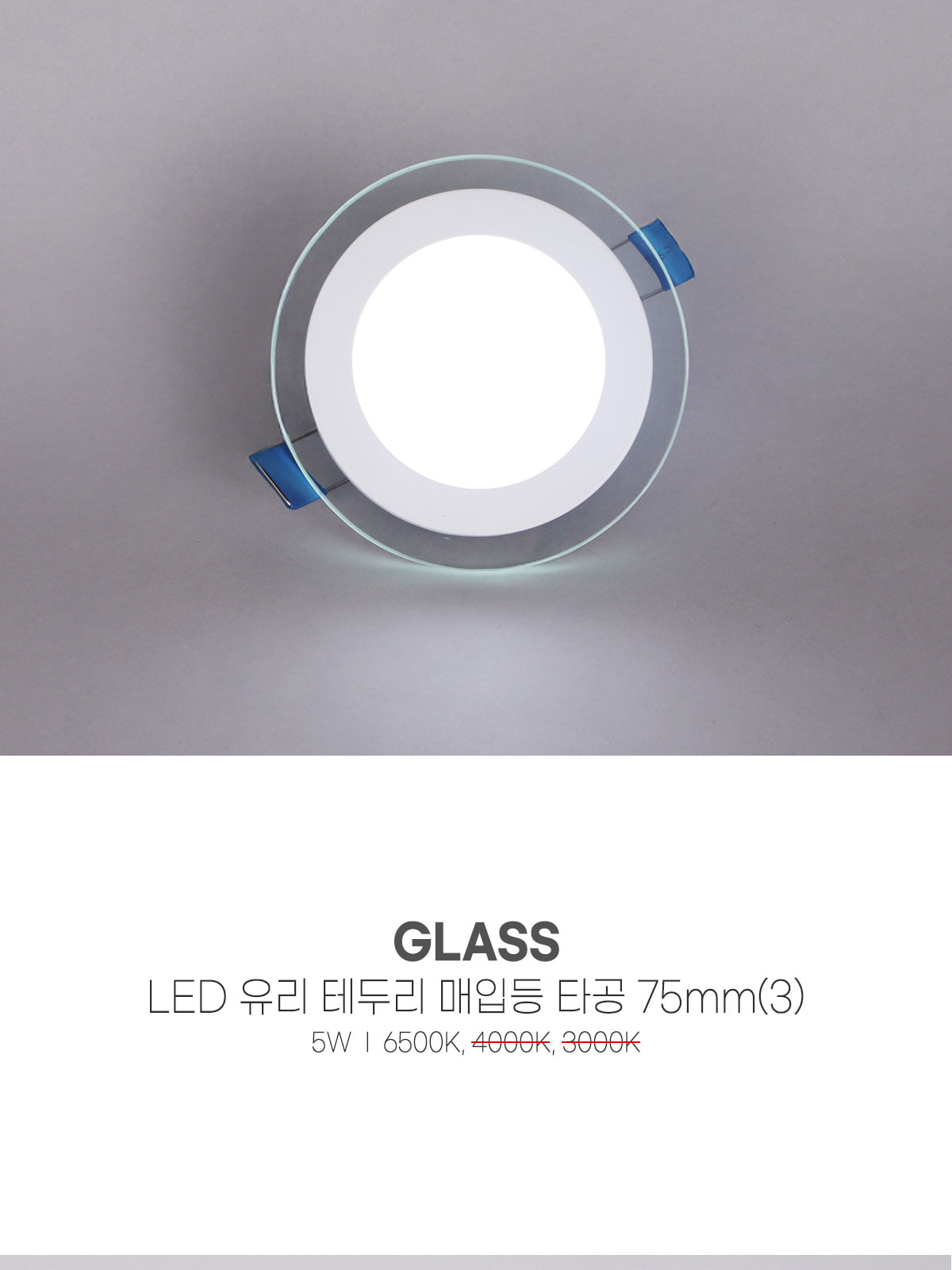 [CK-0451] LED 유리 테두리 매입등 타공 75mm(3) 5W 제조사 상세 정보