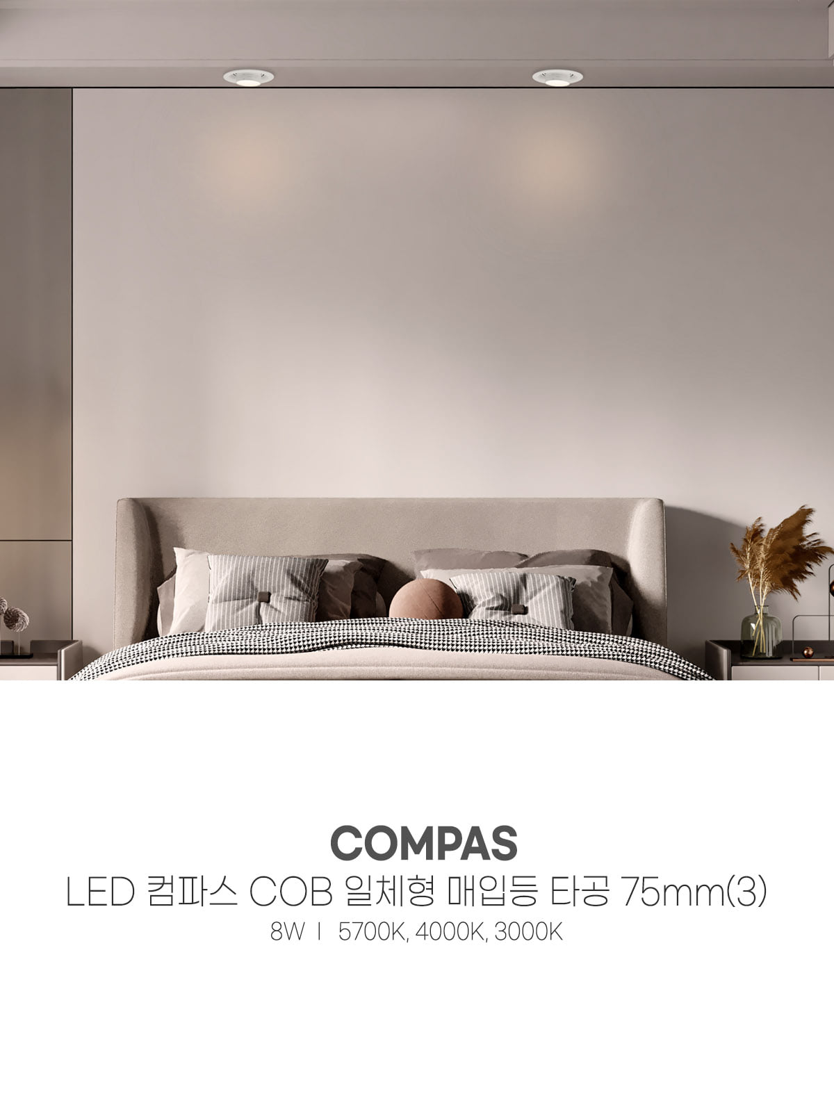 [CK-5006] LED 컴파스 COB 일체형 타공 75mm(3) 8W 플리커로우 제조사 상세 정보