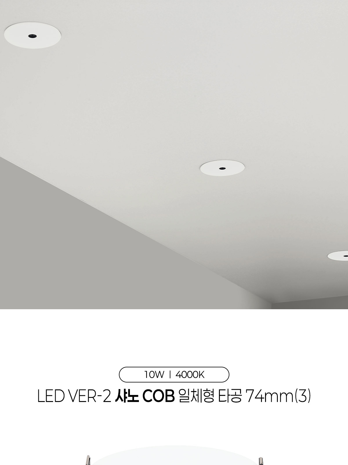 [CK-782] LED Ver-2 샤노 핀홀 COB 일체형 타공74mm(3) 10W 플리커로우 제조사 상세 정보