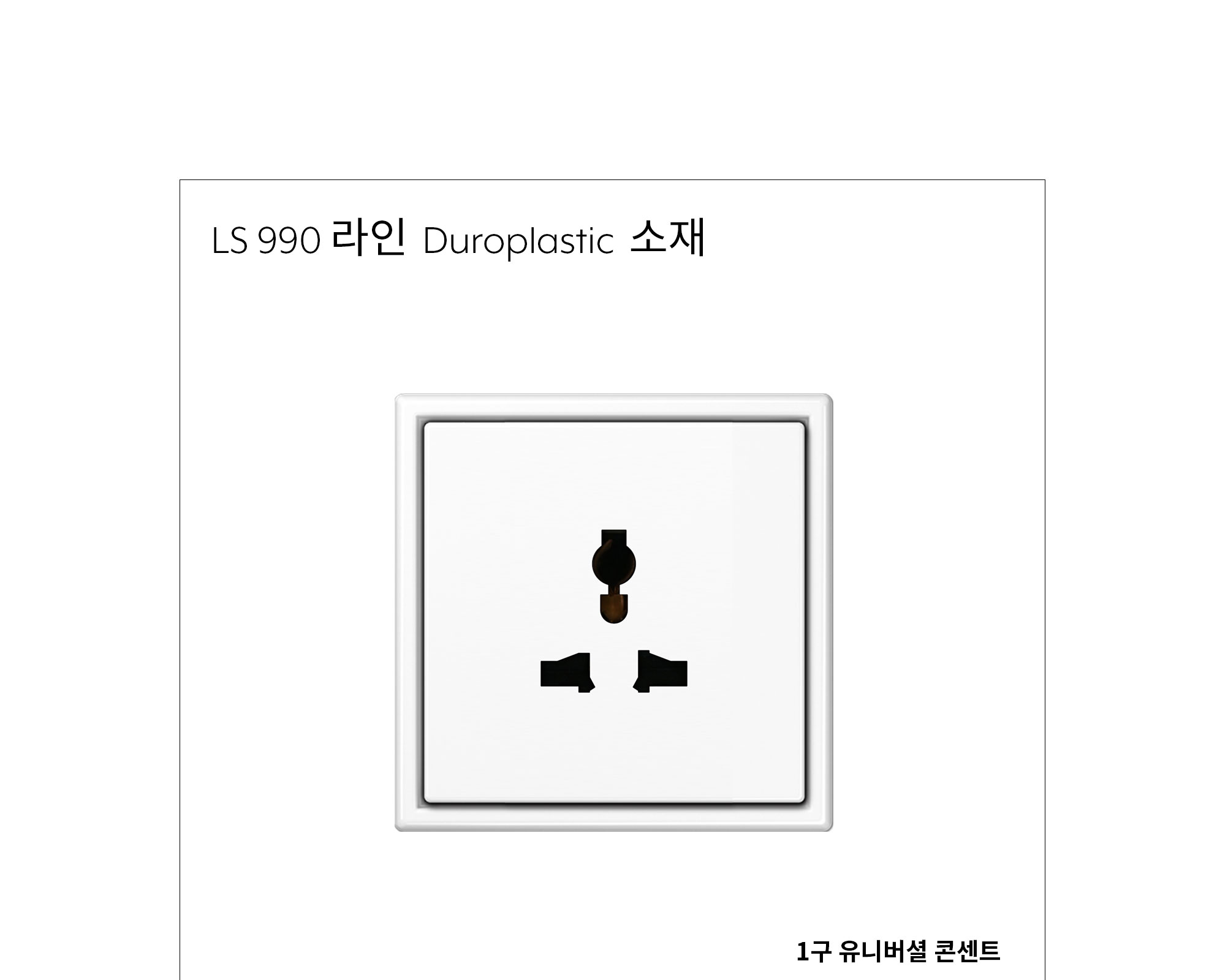 융 유니버셜 콘센트(호텔 전용) 플라스틱 제조사 상세 정보