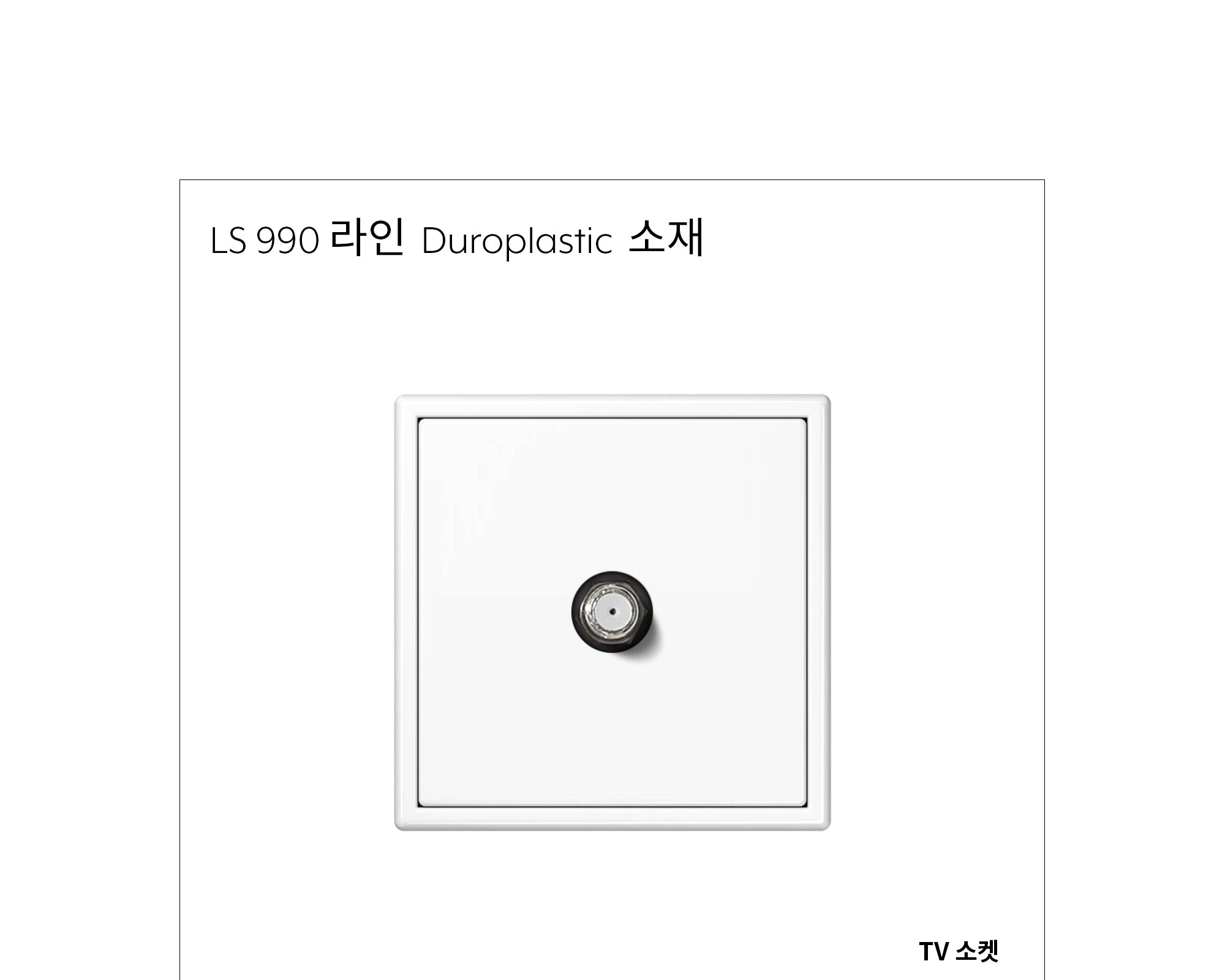 융 TV 소켓 플라스틱 제조사 상세 정보