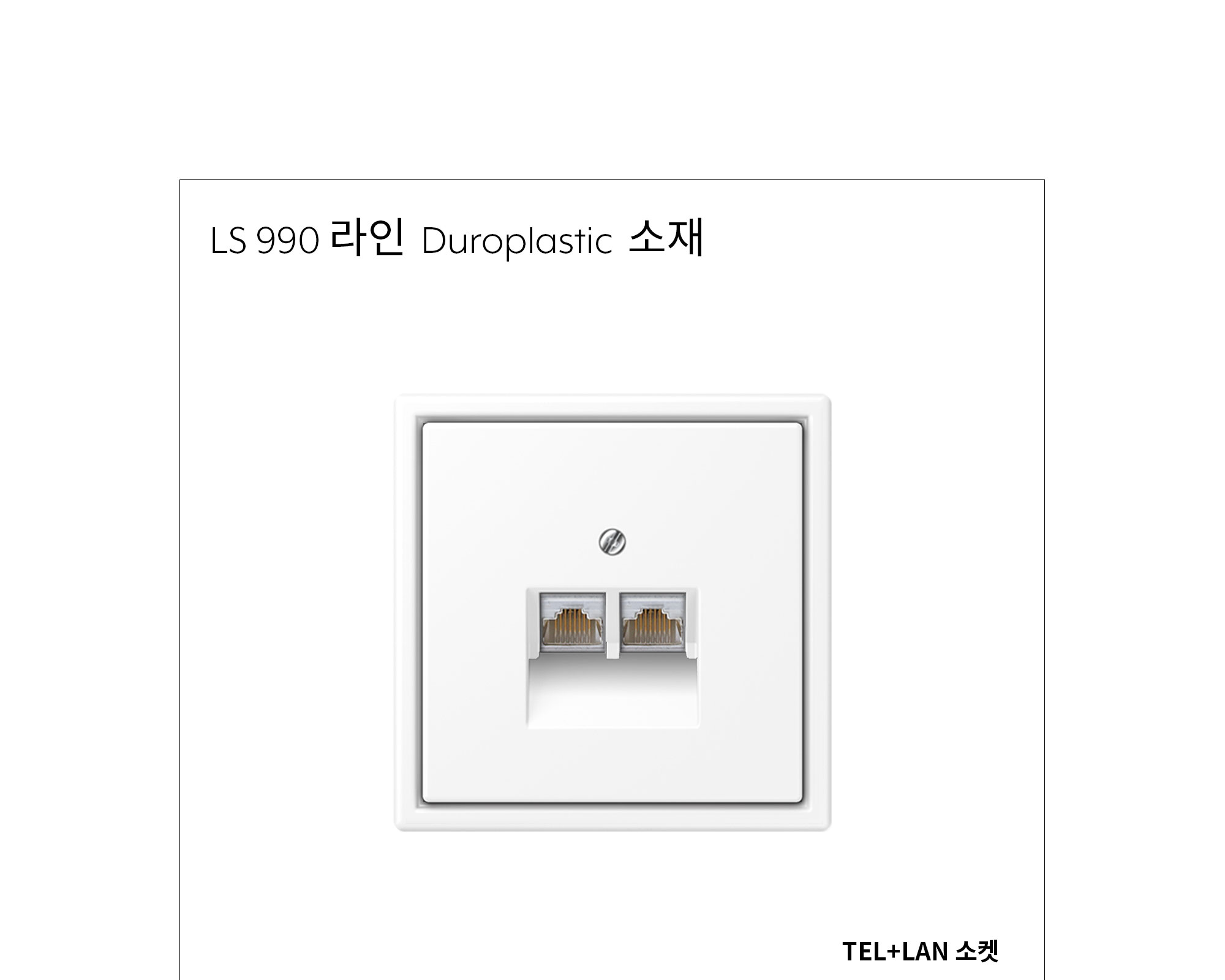 융 TEL / LAN 2구 소켓 플라스틱 제조사 상세 정보