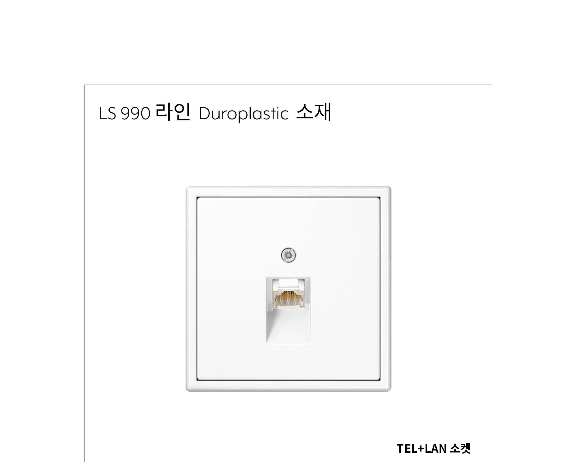 융 TEL / LAN 1구 소켓 플라스틱 제조사 상세 정보