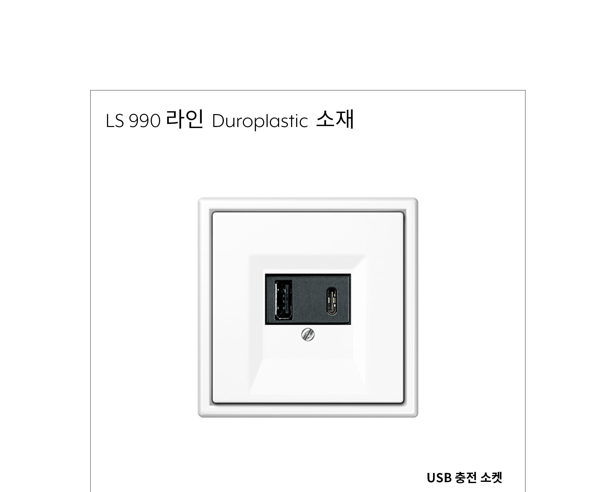 융 USB 충전 소켓 플라스틱 플라스틱 제조사 상세 정보