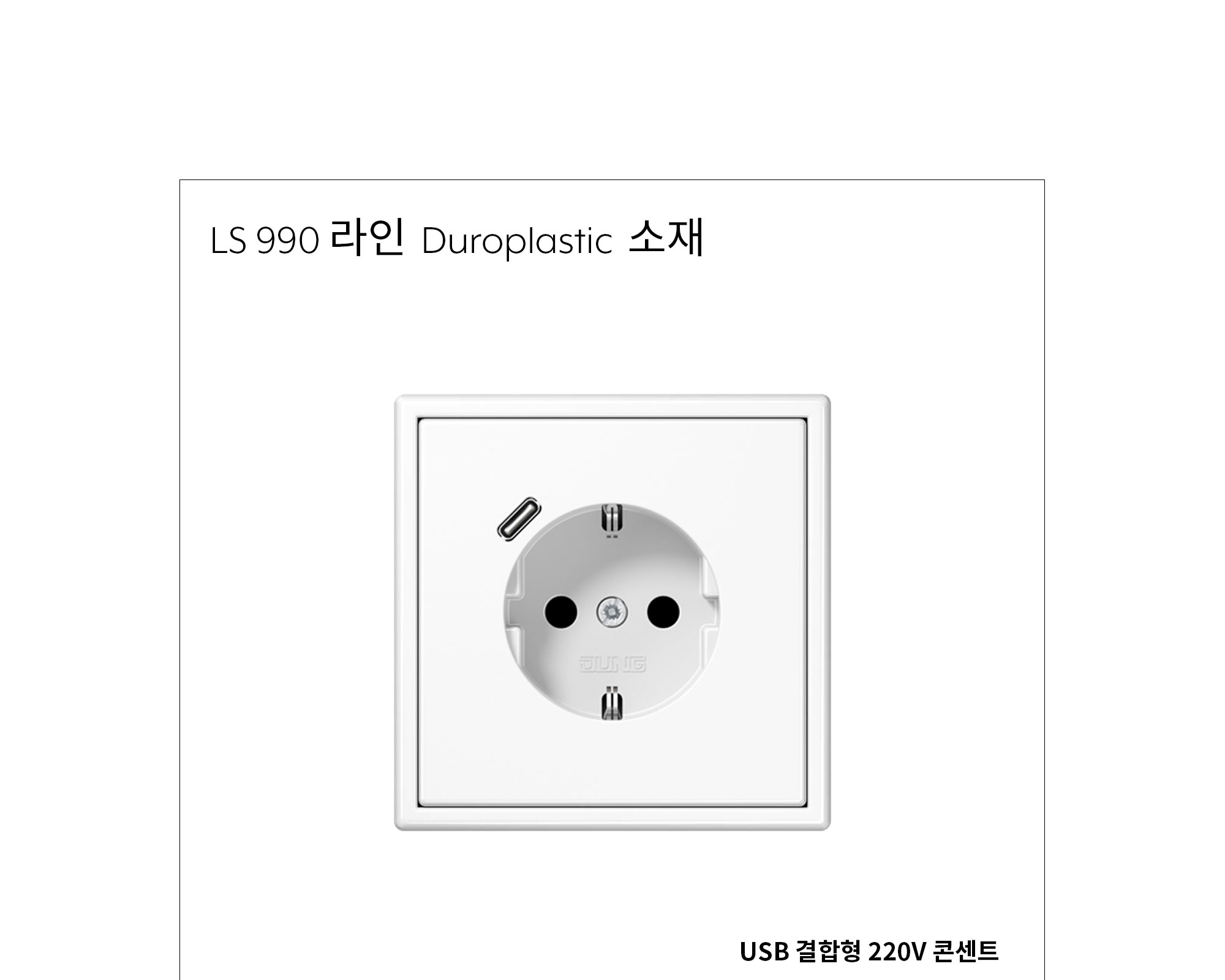 융 USB 결합형 220V 콘센트 (C포트 단독) 플라스틱 제조사 상세 정보