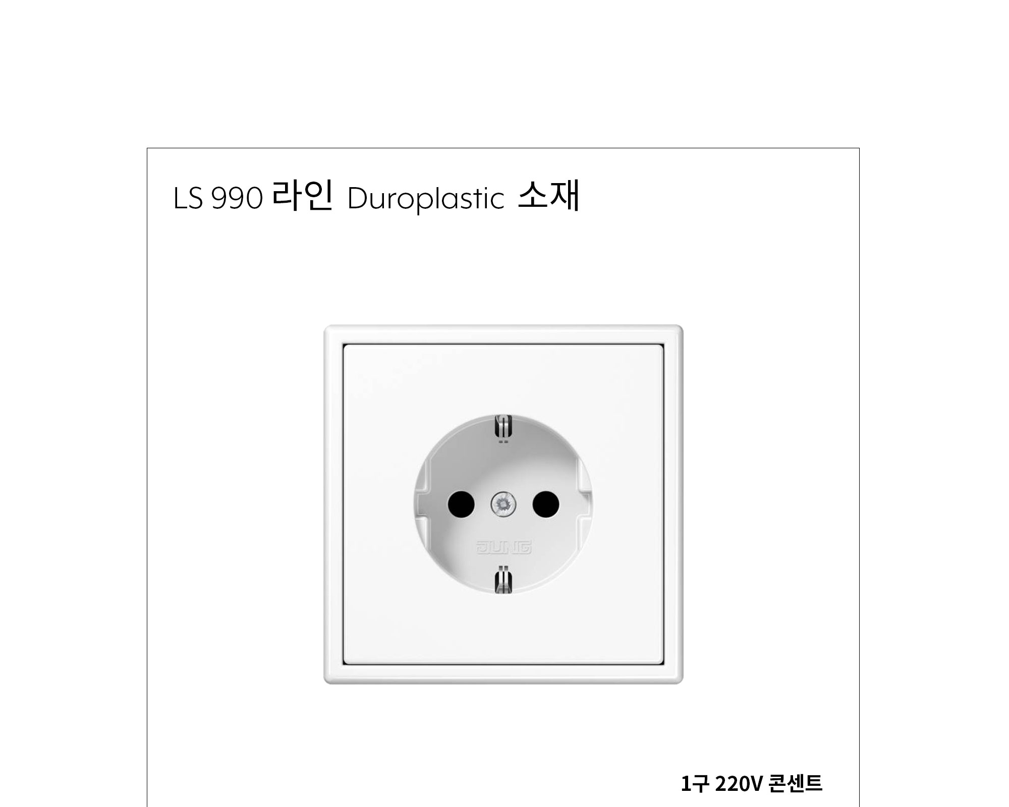 융 220V 일반 콘센트 플라스틱 제조사 상세 정보