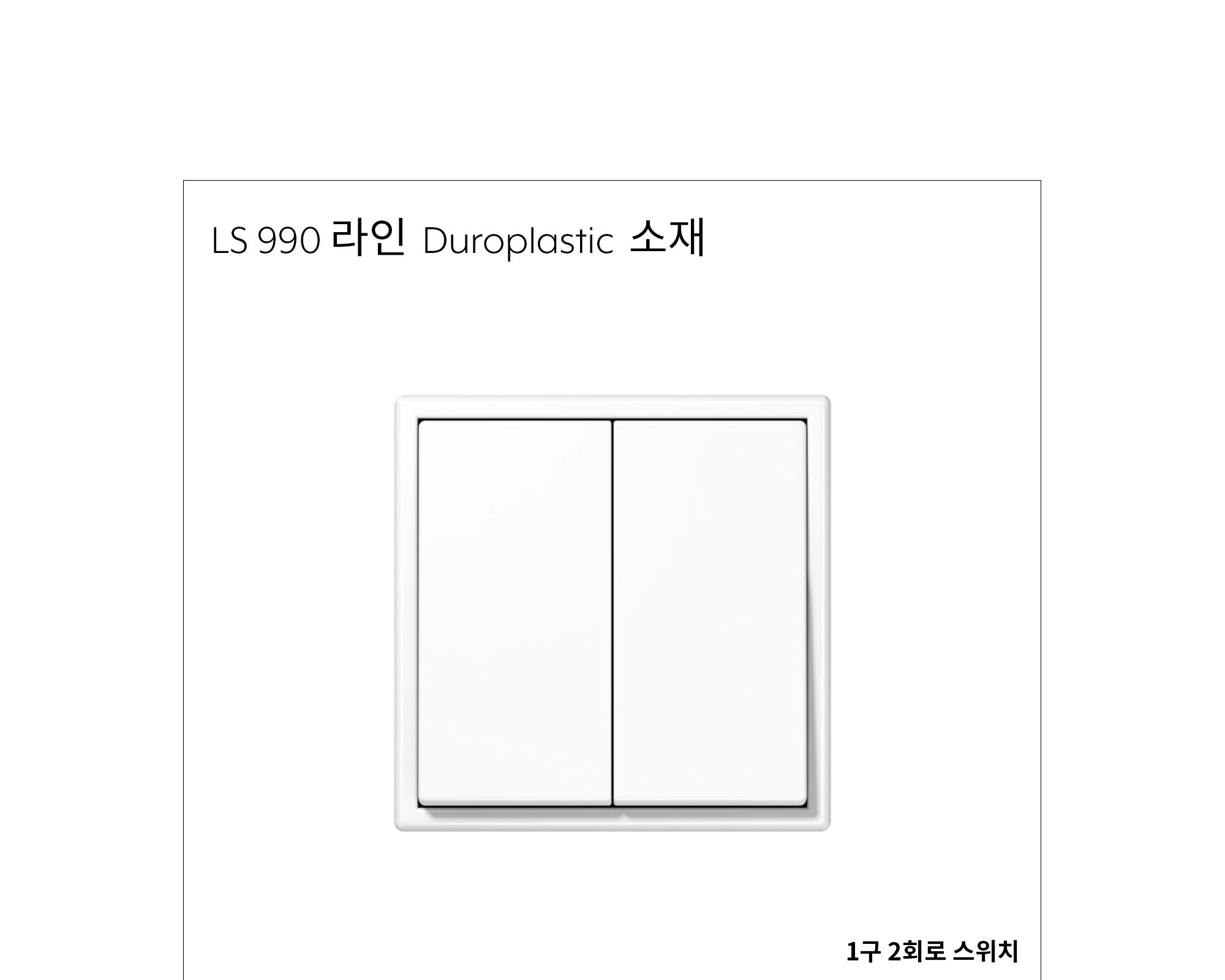 융 1구 2회로 스위치(단로/3로 별도) 플라스틱 제조사 상세 정보