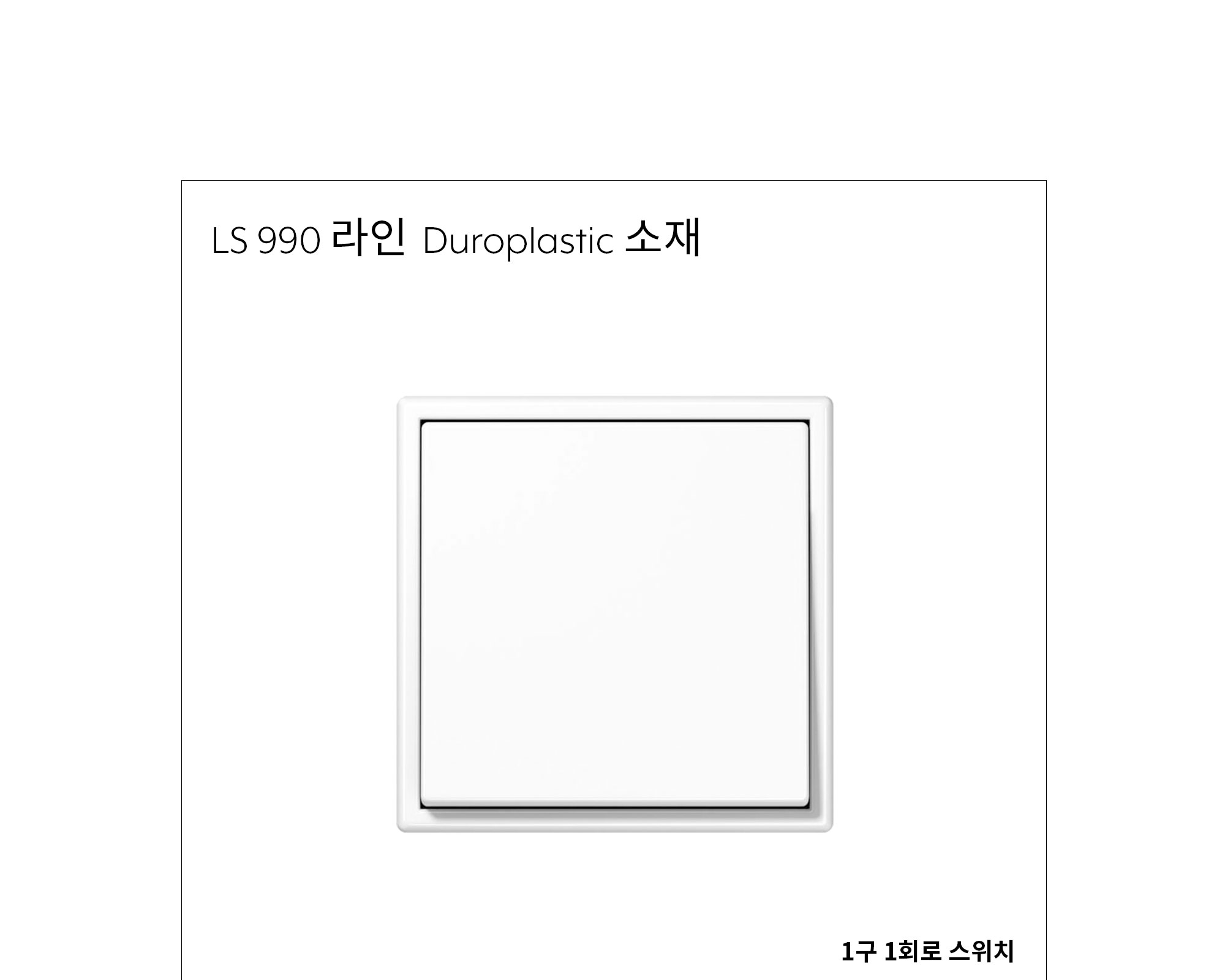 융 1구 1회로 스위치(단로/3로 겸용) 플라스틱 제조사 상세 정보