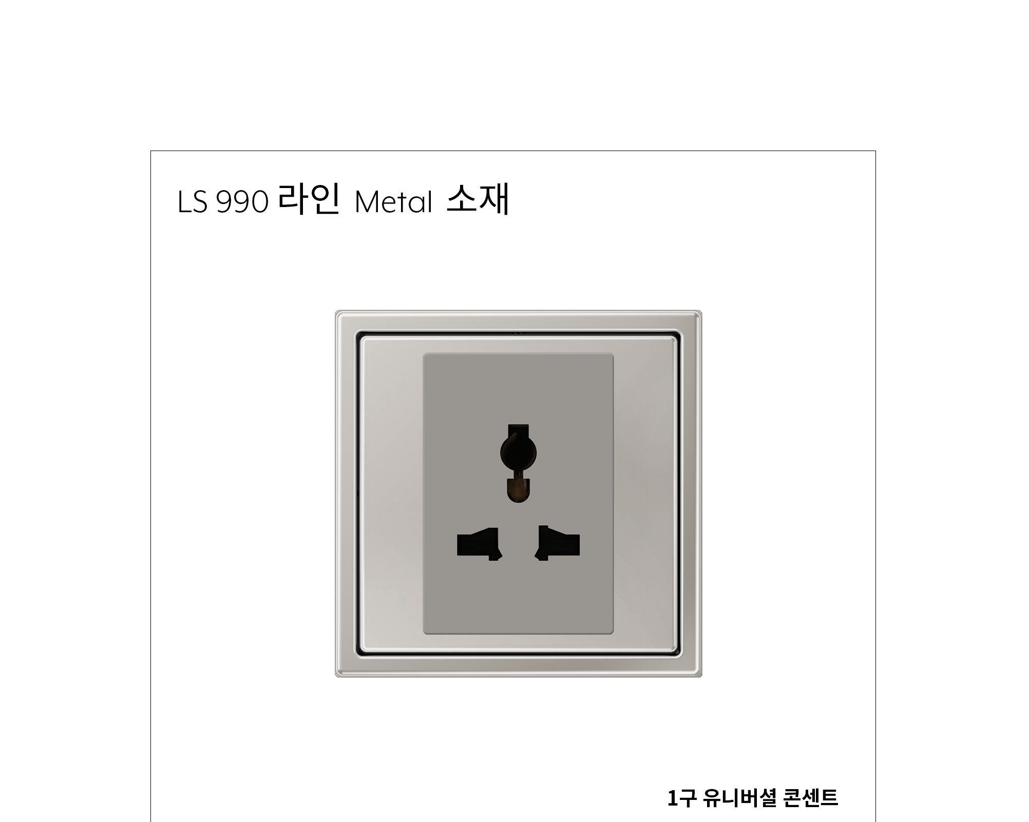 융 유니버셜 콘센트(호텔 전용) 메탈 제조사 상세 정보