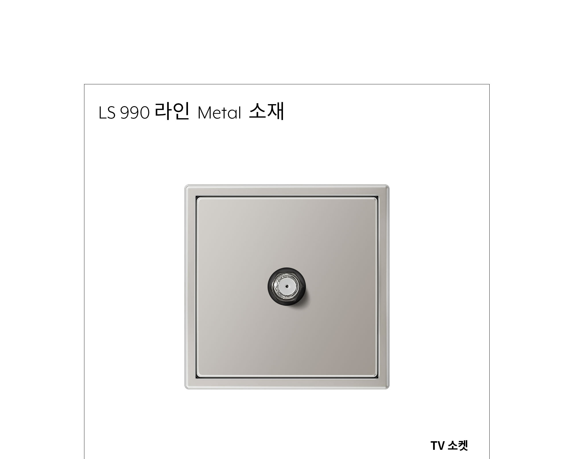 융 TV 소켓 메탈 제조사 상세 정보