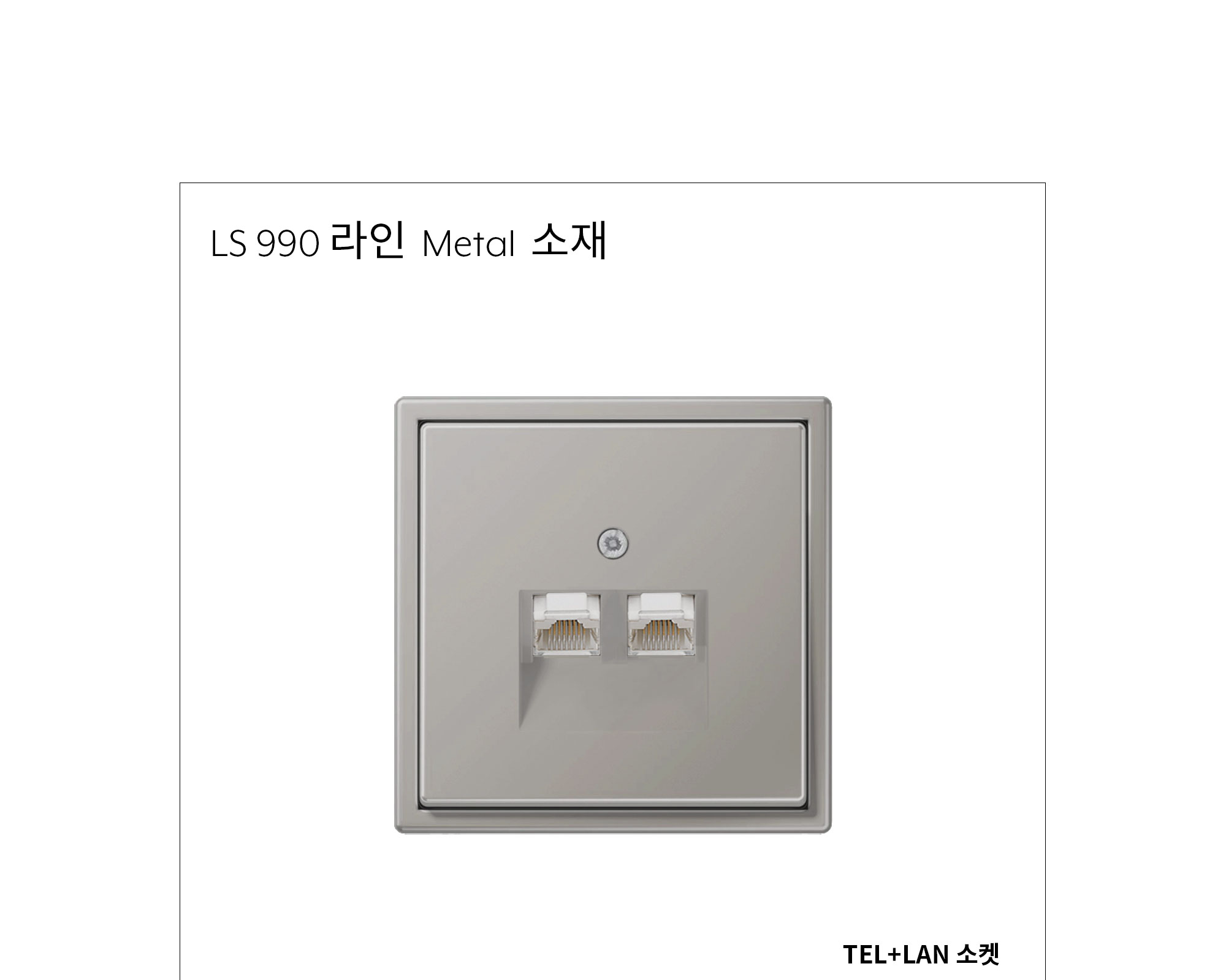 융 TEL / LAN 2구 소켓 메탈 제조사 상세 정보
