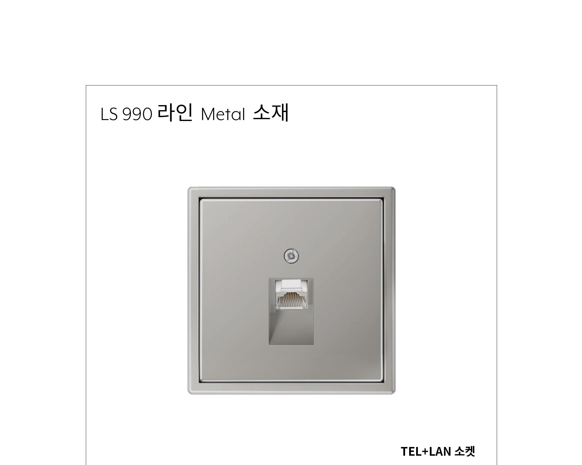 융 TEL / LAN 1구 소켓 메탈 제조사 상세 정보