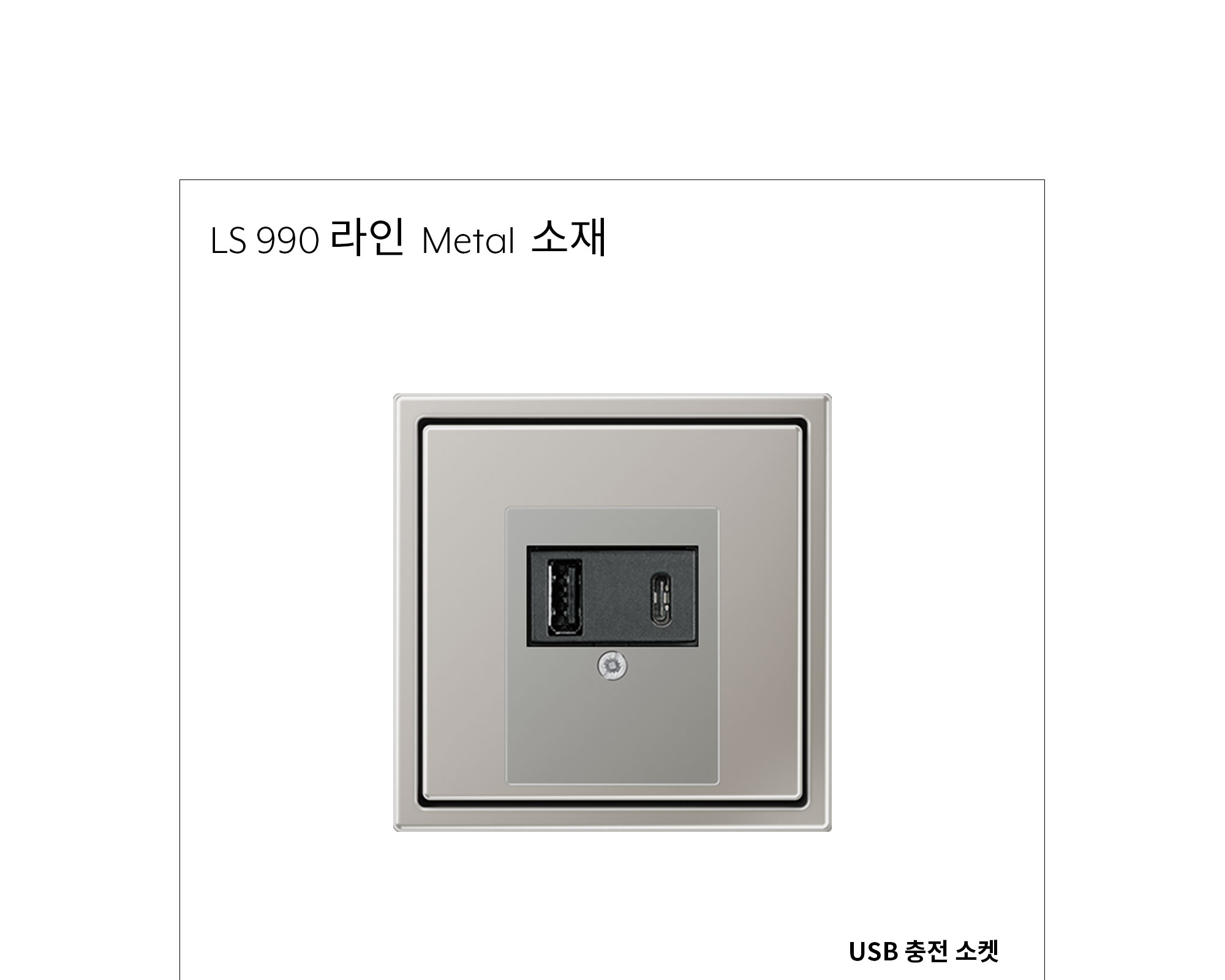 융 USB 충전 소켓 메탈 제조사 상세 정보