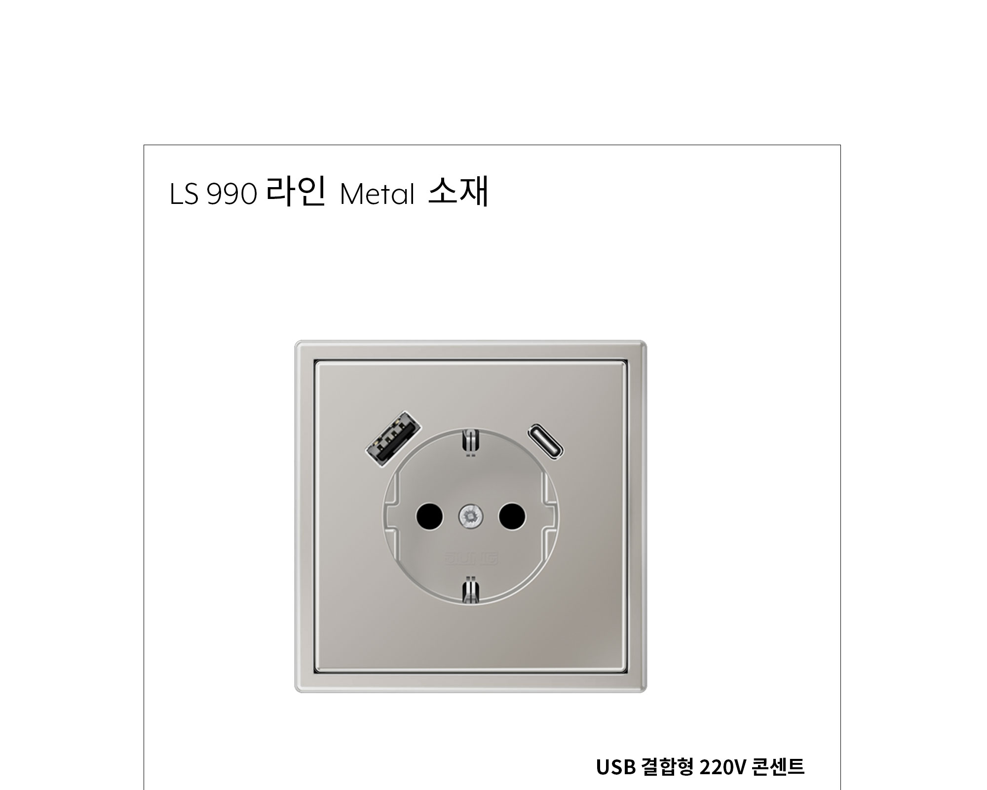 융 USB 결합형 220V 콘센트 (A/C포트) 메탈 제조사 상세 정보