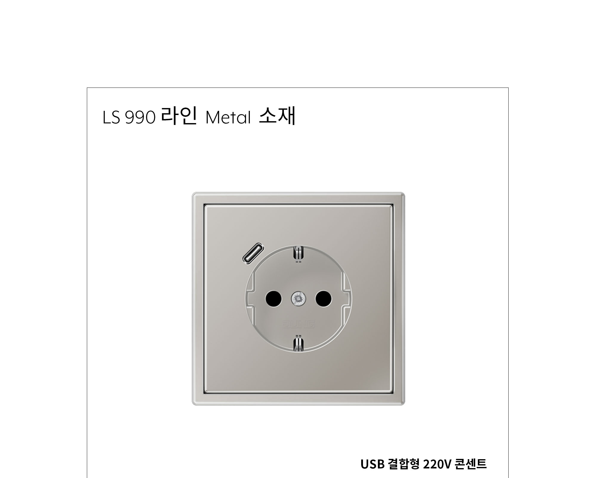 융 USB 결합형 220V 콘센트 (C포트 단독) 메탈 제조사 상세 정보