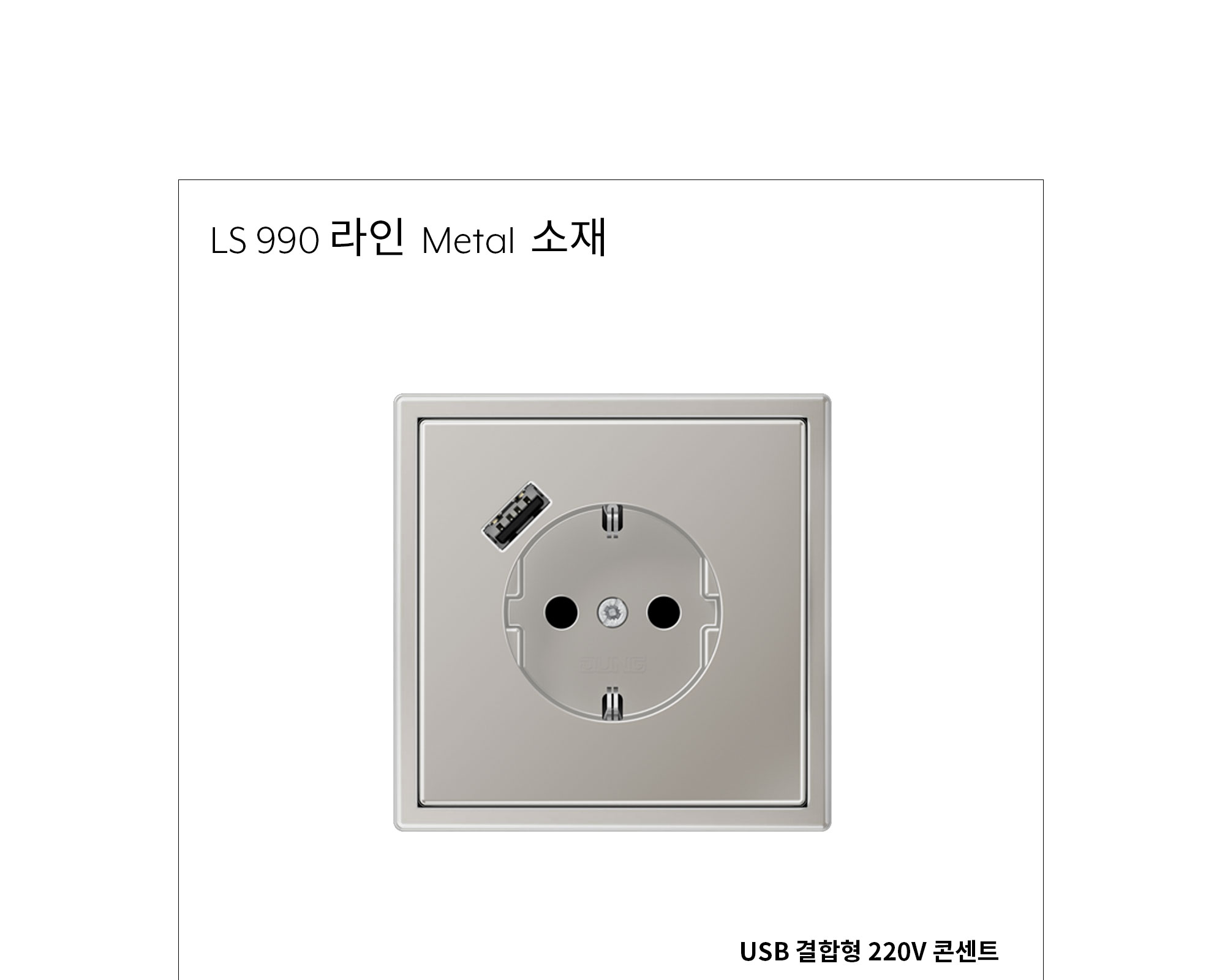 융 USB 결합형 220V 콘센트 (A포트 단독) 메탈 제조사 상세 정보