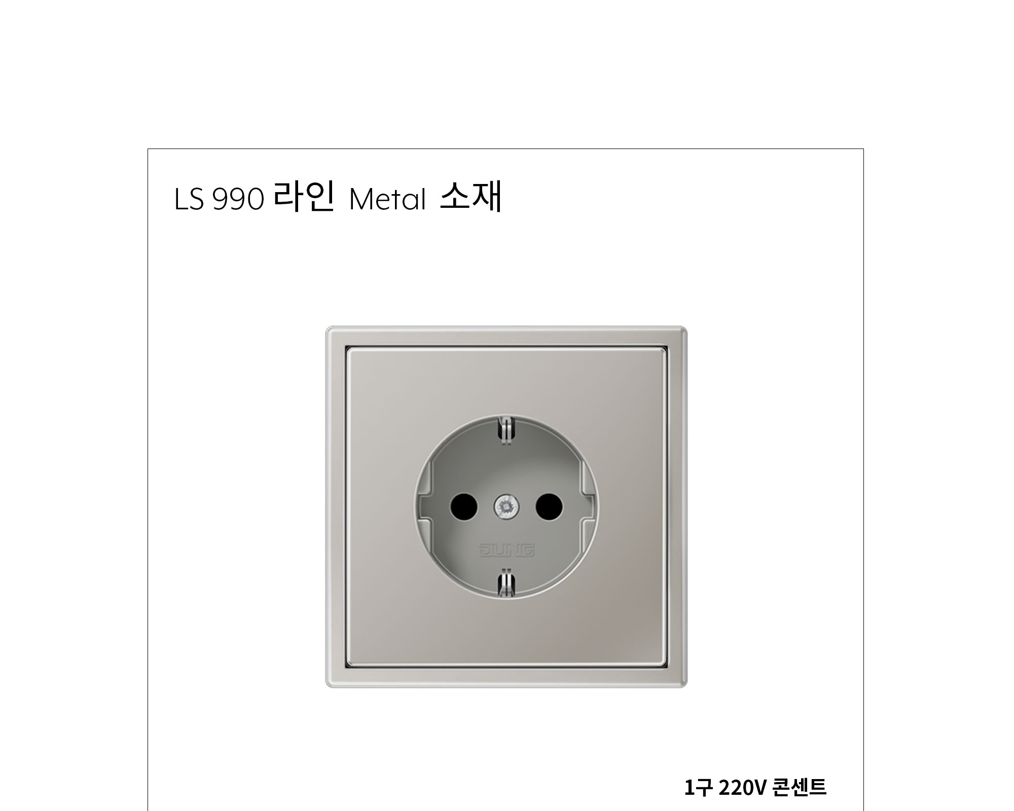 융 220V 일반 콘센트 메탈 제조사 상세 정보