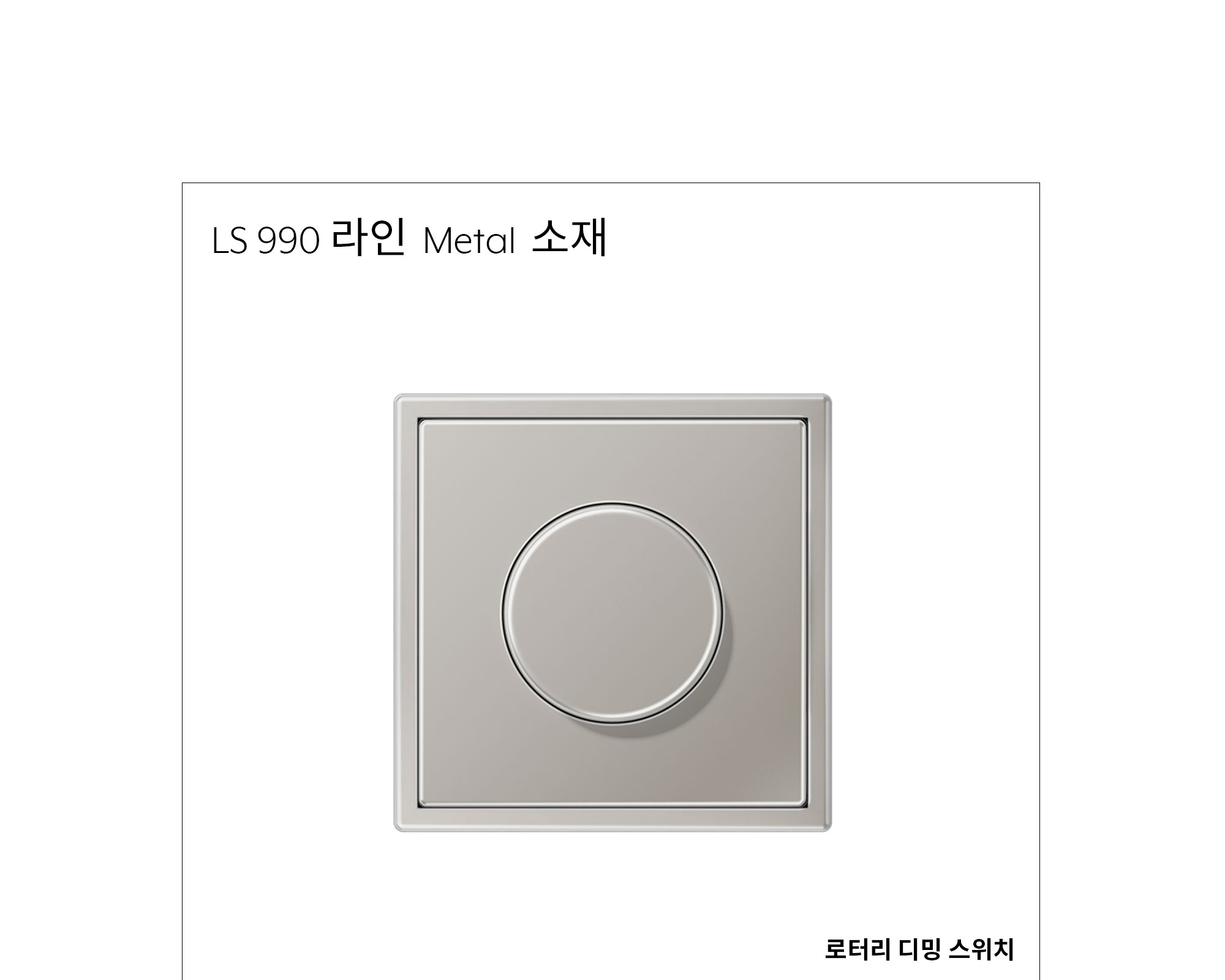 융 로터리 디밍 스위치 메탈 제조사 상세 정보