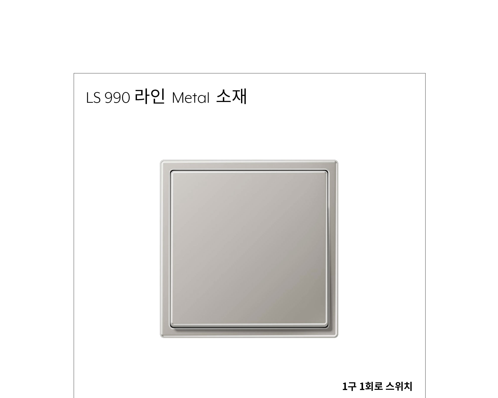 융 1구 1회로 스위치 (단로/3로 겸용) 메탈 제조사 상세 정보