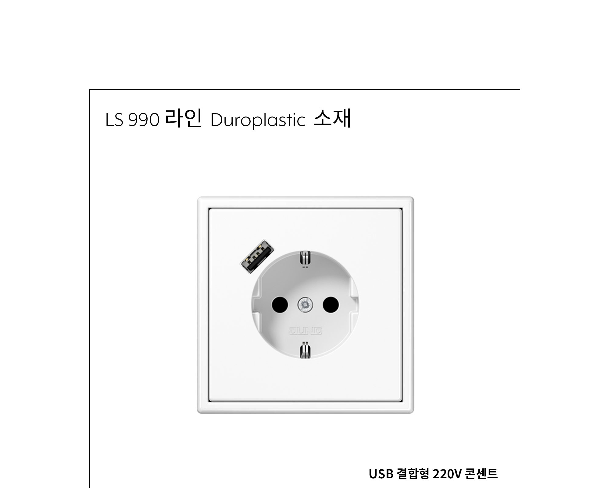 융 USB 결합형 220V 콘센트 (A포트 단독) 플라스틱 제조사 상세 정보