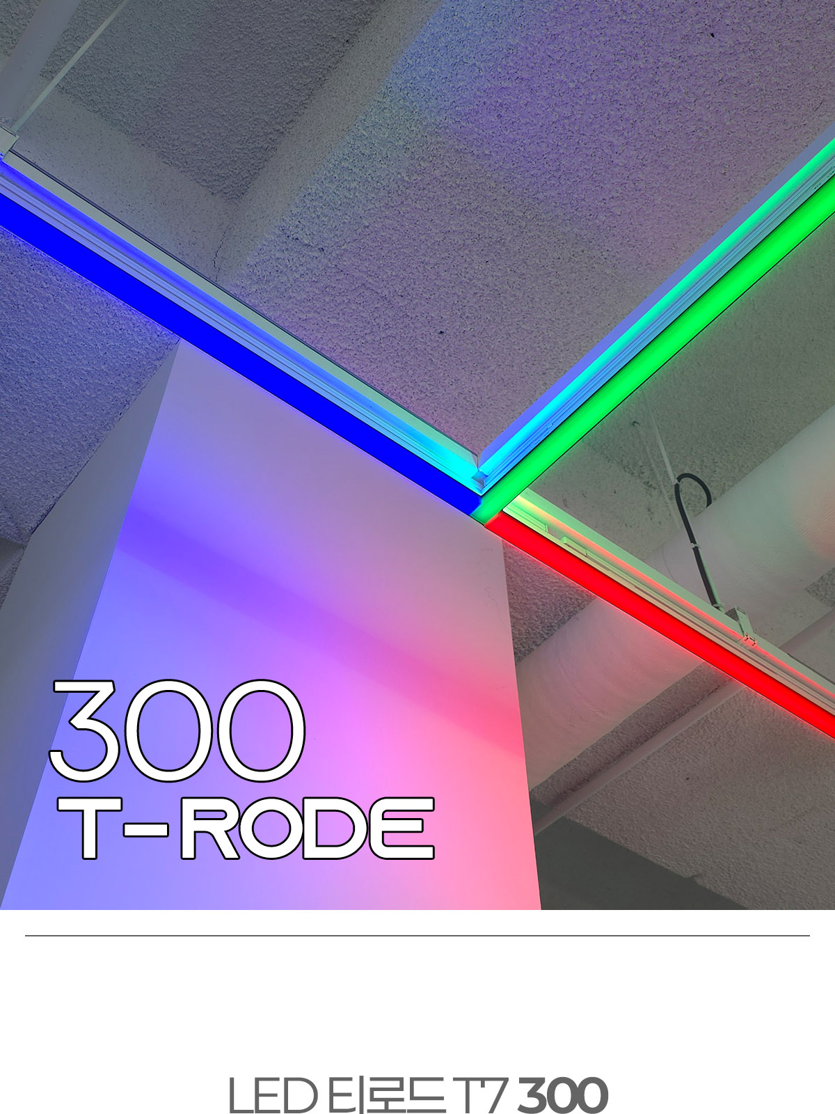 [KH-028] LED 컬러 티로드 T7 300 15W 플리커로우 제조사 상세 정보