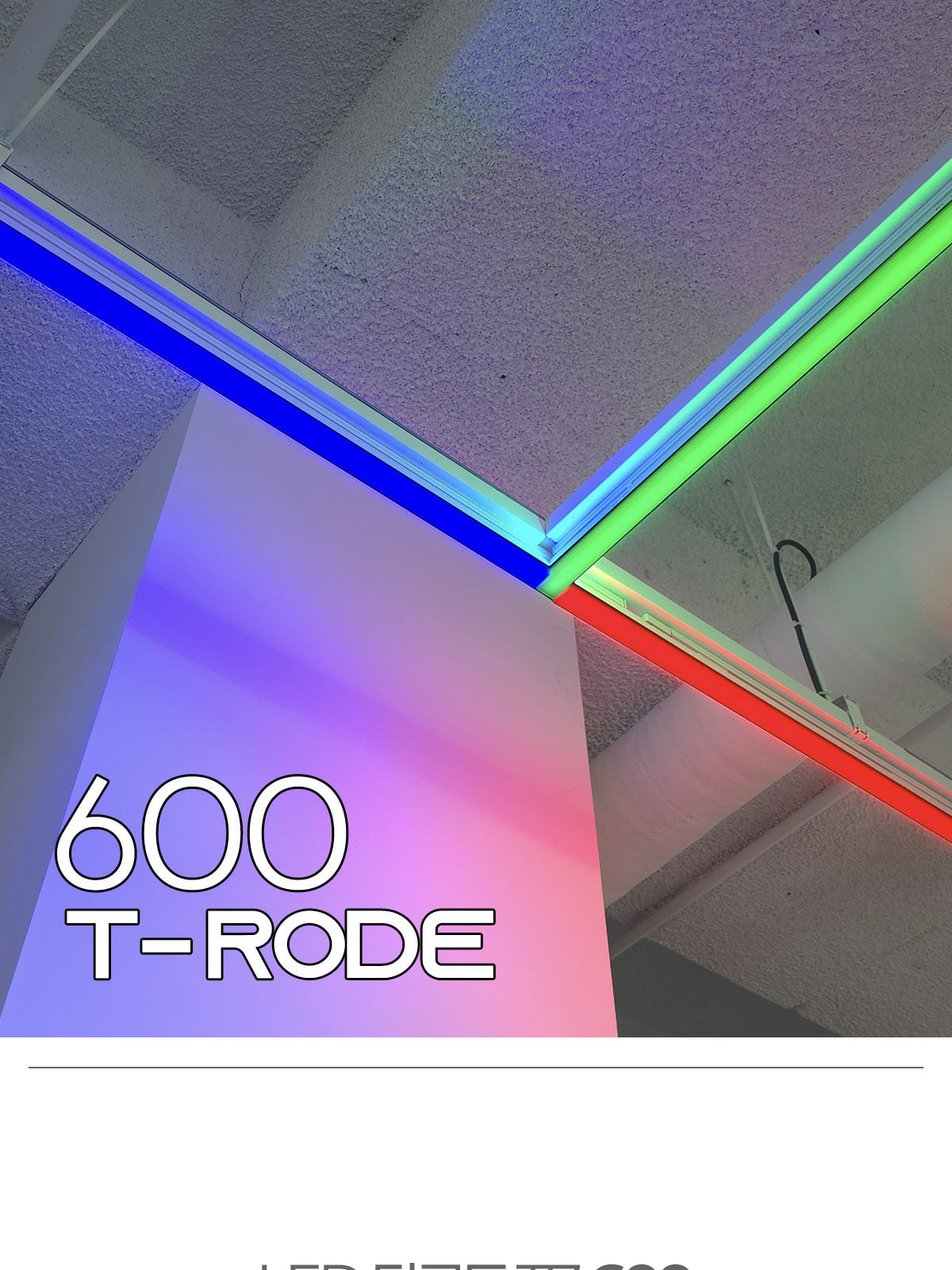 [KH-027] LED 컬러 티로드 T7 600 20W 플리커로우 제조사 상세 정보