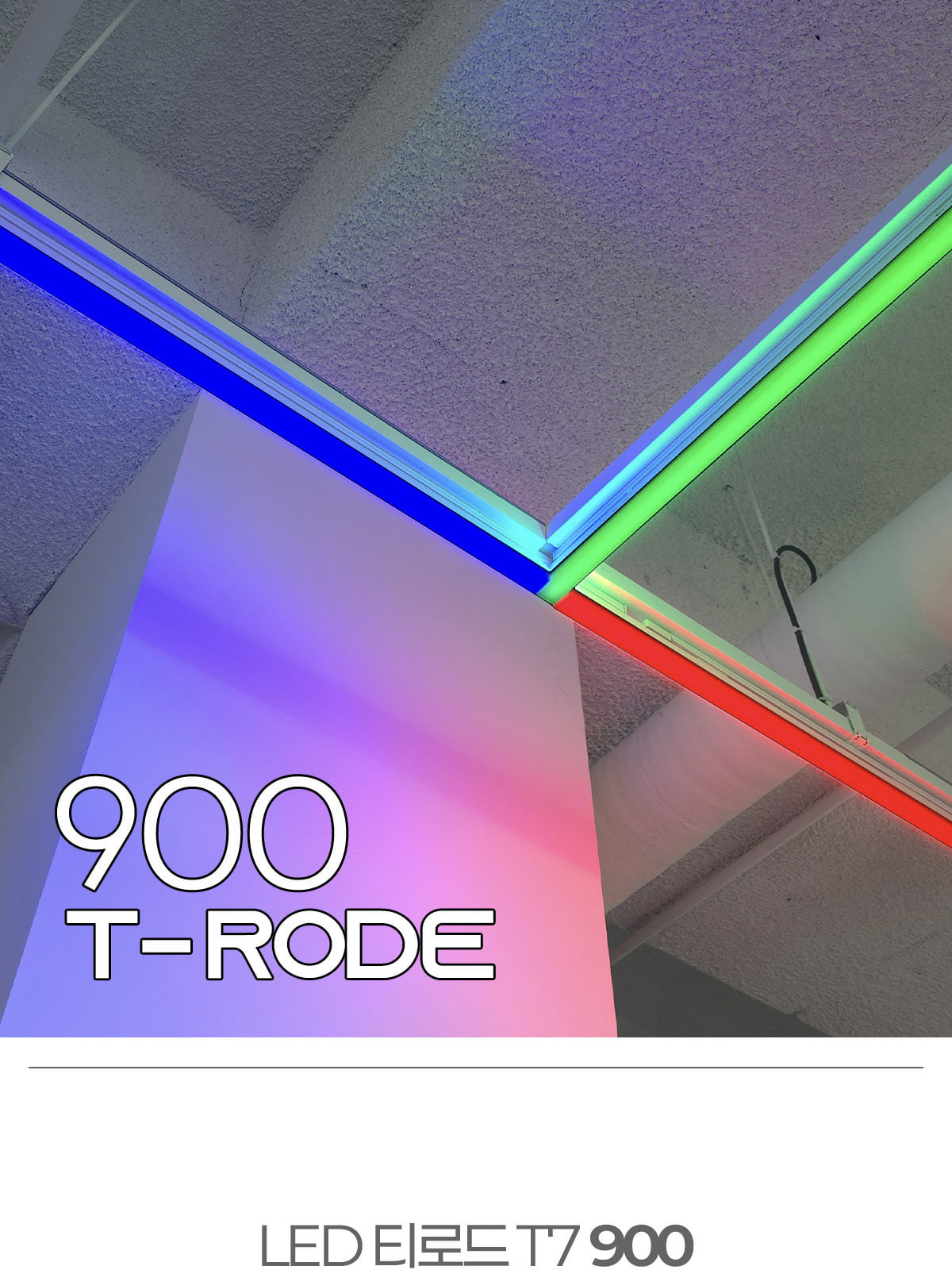 [KH-026] LED 컬러 티로드 T7 900 25W 플리커로우 제조사 상세 정보