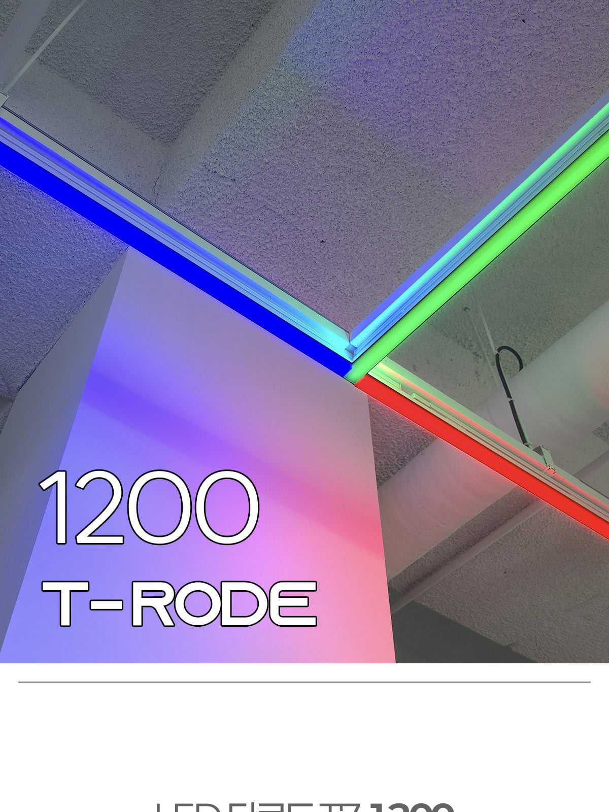 [KH-025] LED 컬러 티로드 T7 1200 30W 플리커로우 제조사 상세 정보
