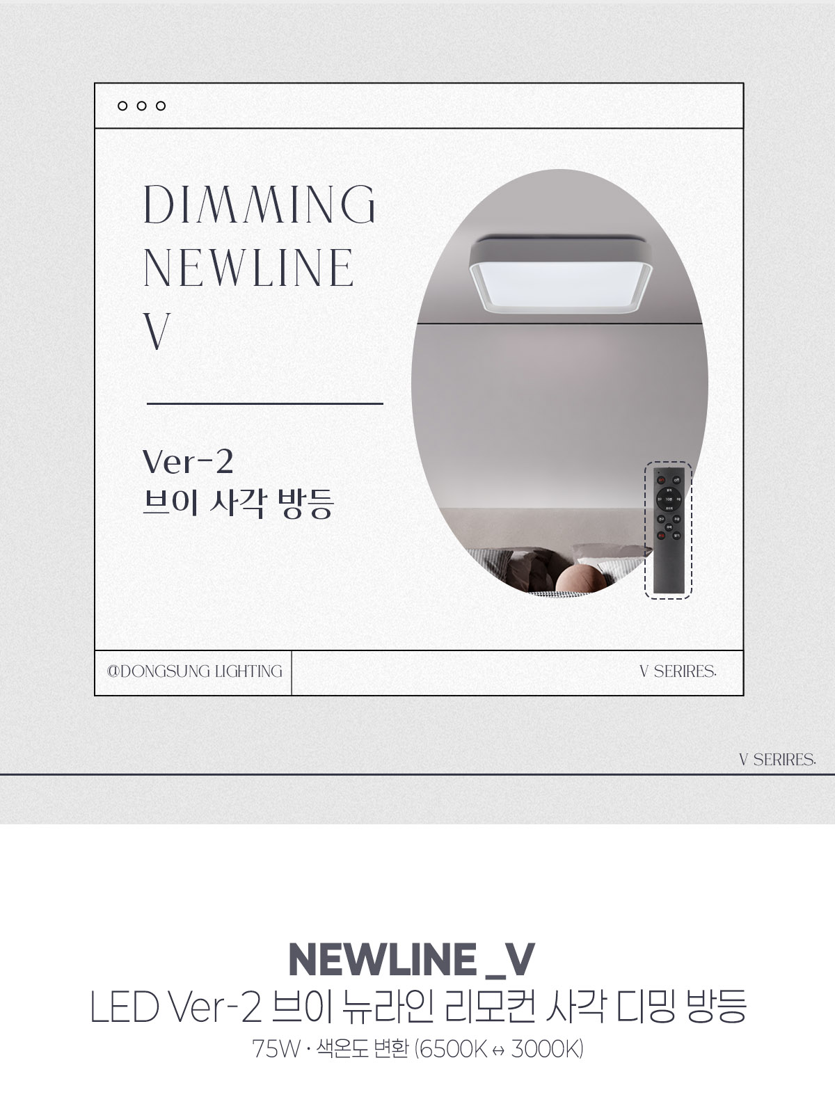 [FN-82] LED Ver-2 브이 뉴라인 리모컨 사각 디밍 방등 75W 플리커로우 제조사 상세 정보