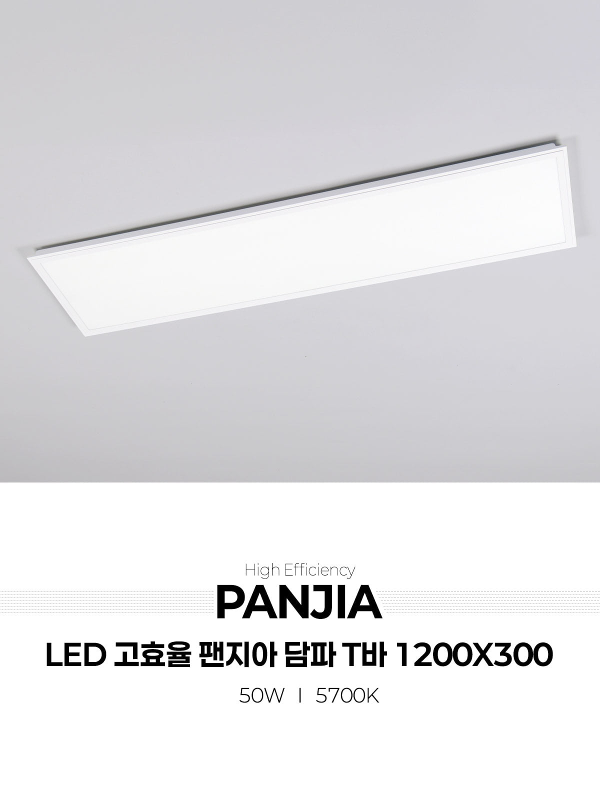 [AL-027] LED 고효율 팬지아 담파 T바 평판등 1200x300 50W 플리커로우 제조사 상세 정보