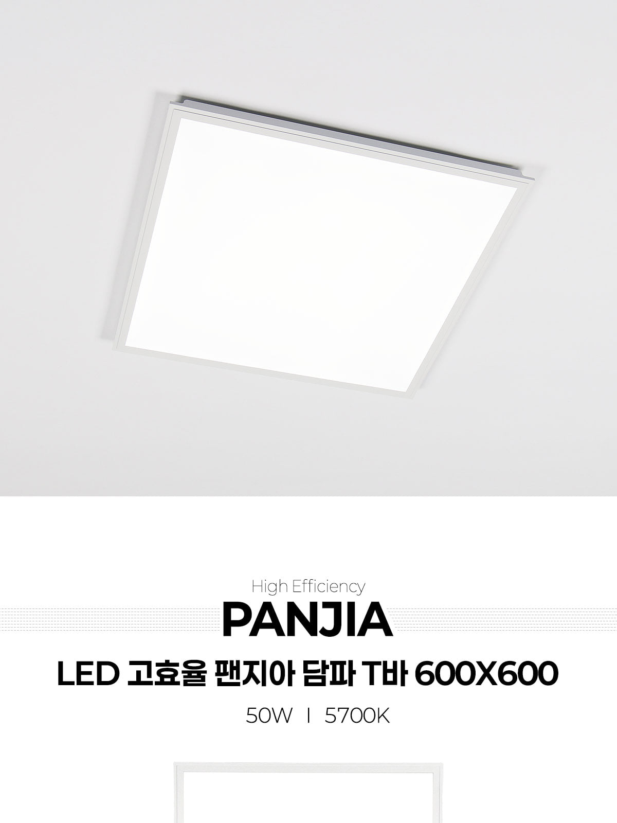 [AL-028] LED 고효율 팬지아 담파 T바 평판등 600x600 50W 플리커로우 제조사 상세 정보