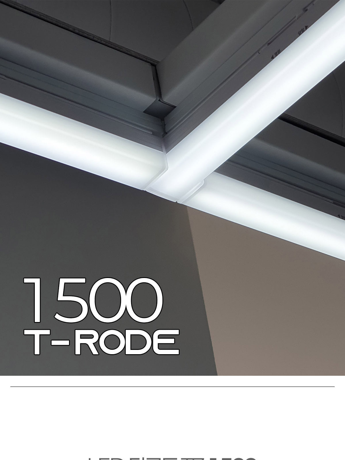 [KH-043] LED 티로드 T7 1500 35W 플리커로우 제조사 상세 정보