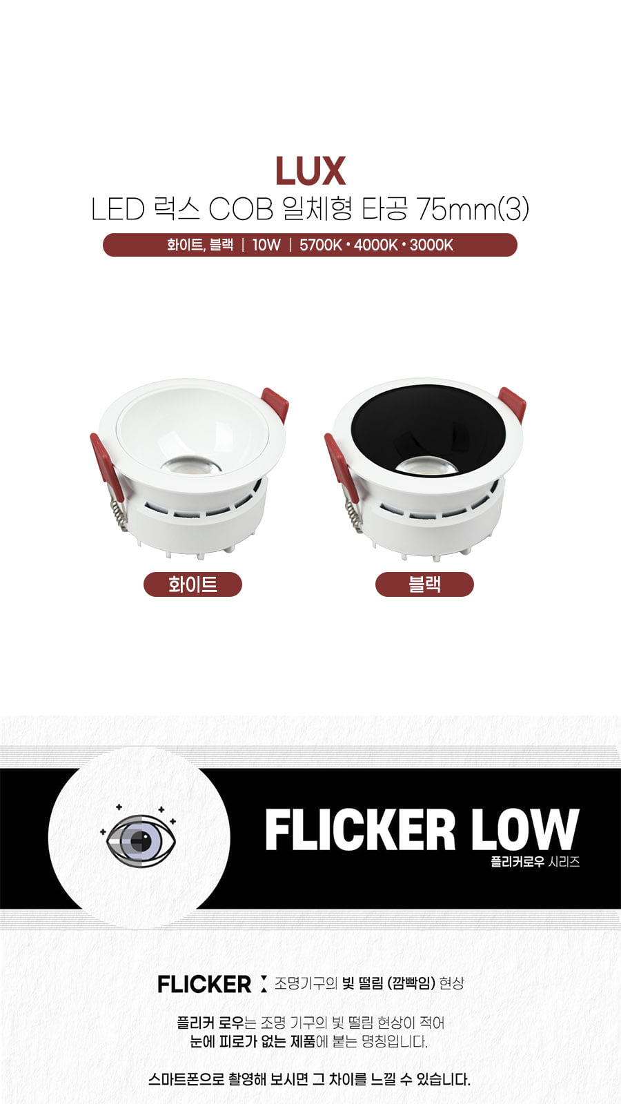 [H-75] LED 럭스 COB 일체형 타공 75mm(3) 10W 플리커로우 제조사 상세 정보