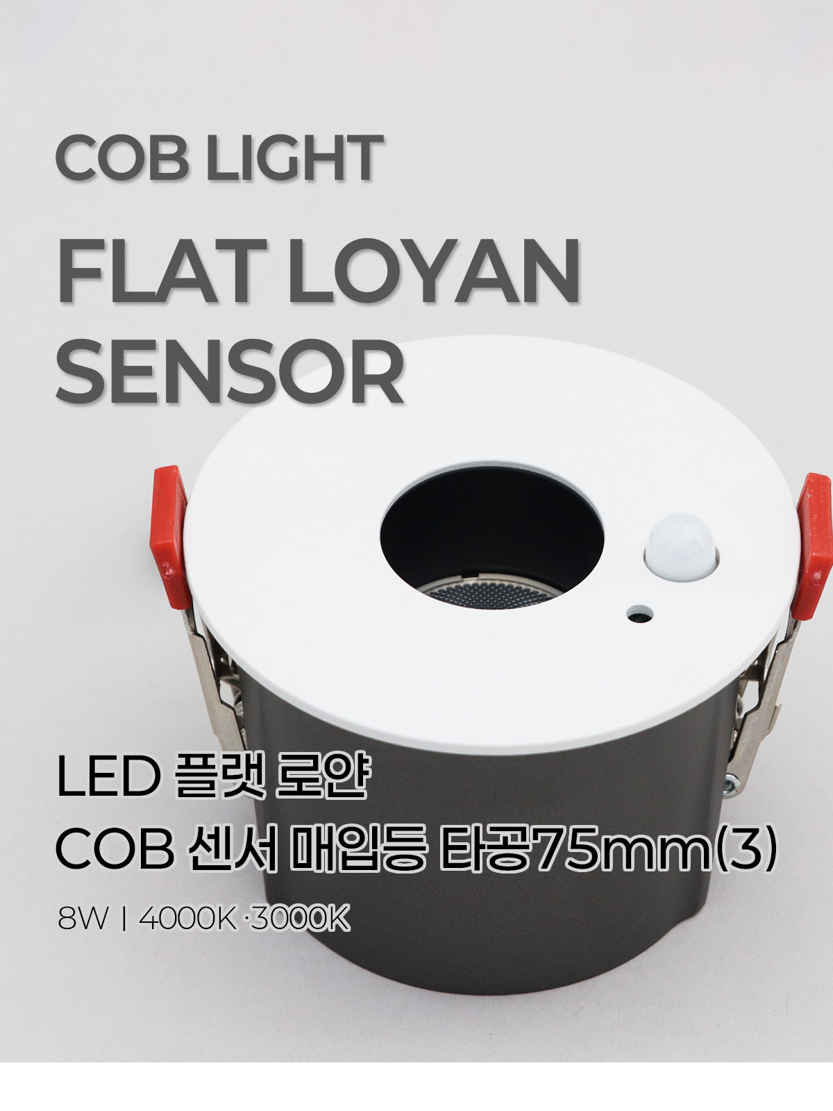 [CK-1456] LED 플랫 로얀 핀홀 COB 센서 매입등 타공75mm(3) 8W 플리커로우 제조사 상세 정보
