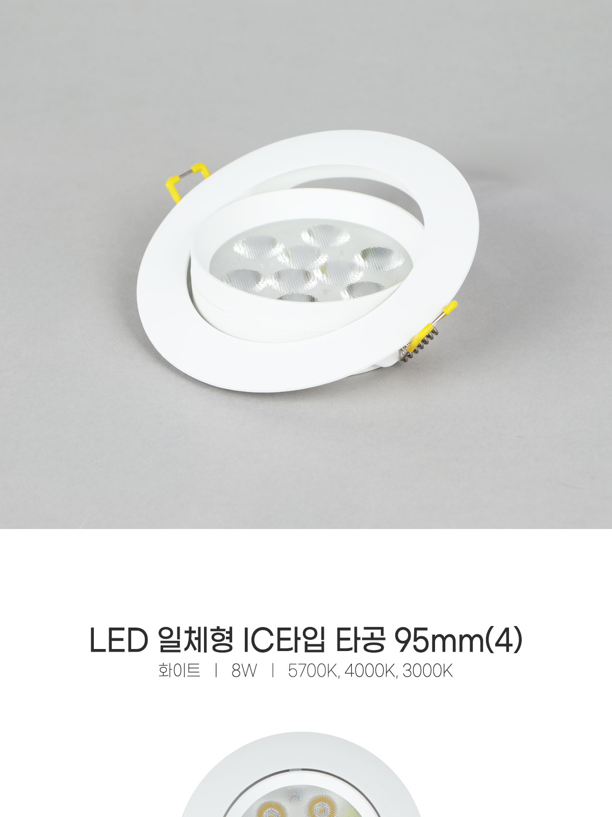 [CK-221] LED 일체형 IC타입 타공 95mm(4) 8W 플리커로우 제조사 상세 정보