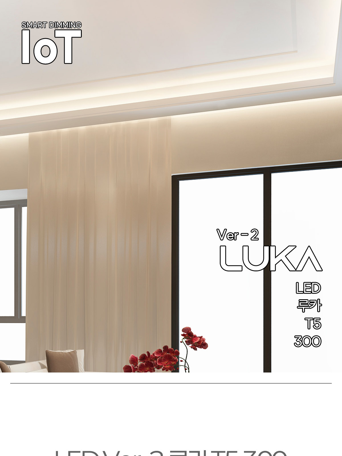 [FN-116] LED Ver-2 루카 T5 300 5W IoT 플리커로우 제조사 상세 정보