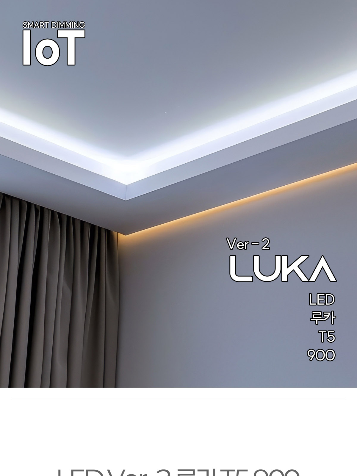 [FN-112] LED Ver-2 루카 T5 900 15W IoT 플리커로우 제조사 상세 정보