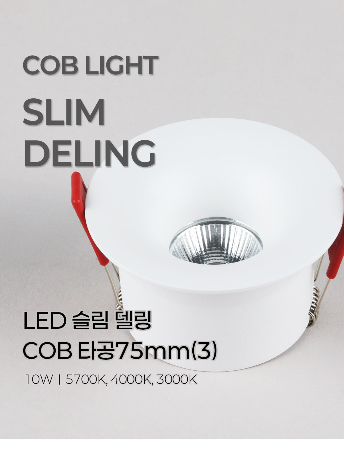 [CK-196] LED 슬림 델링 COB 일체형 타공75mm(3) 10W 제조사 상세 정보