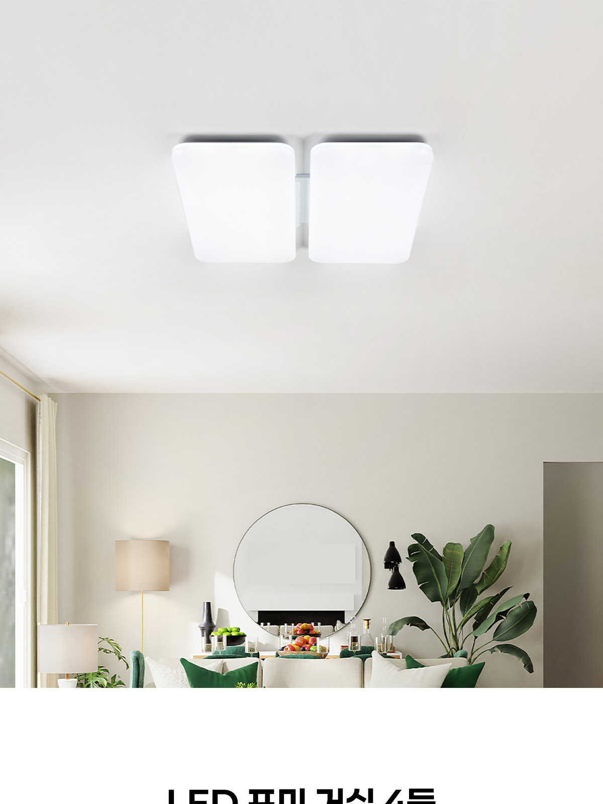[AI-012] LED 포미 거실 4등 120W 제조사 상세 정보