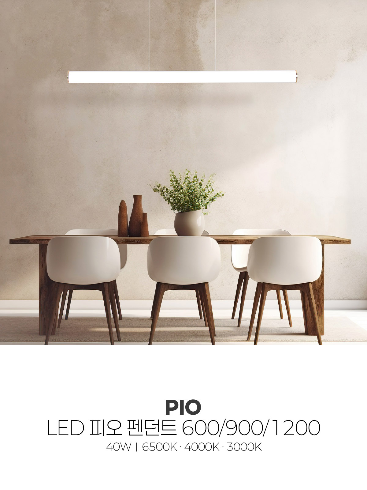 [TJ-105] LED 피오 펜던트 600/900/1200 제조사 상세 정보