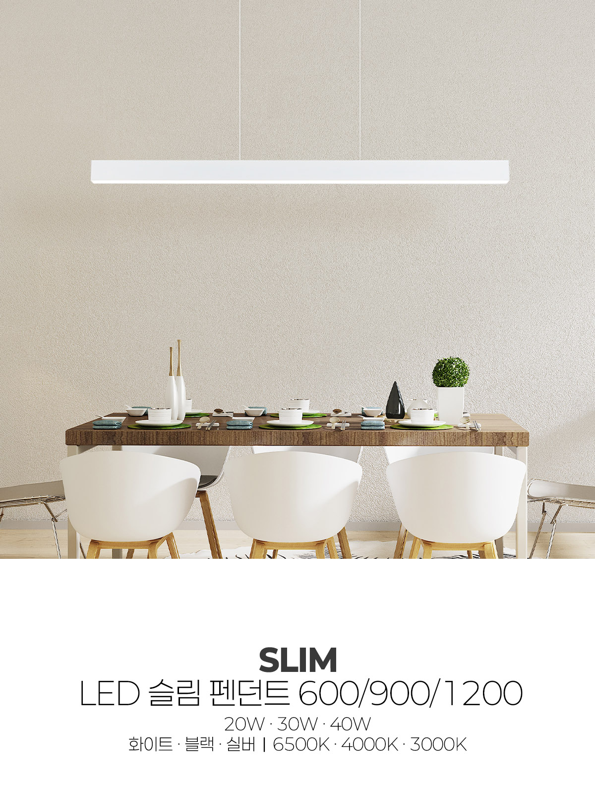 [TJ-111] LED 슬림 펜던트 600/900/1200 제조사 상세 정보