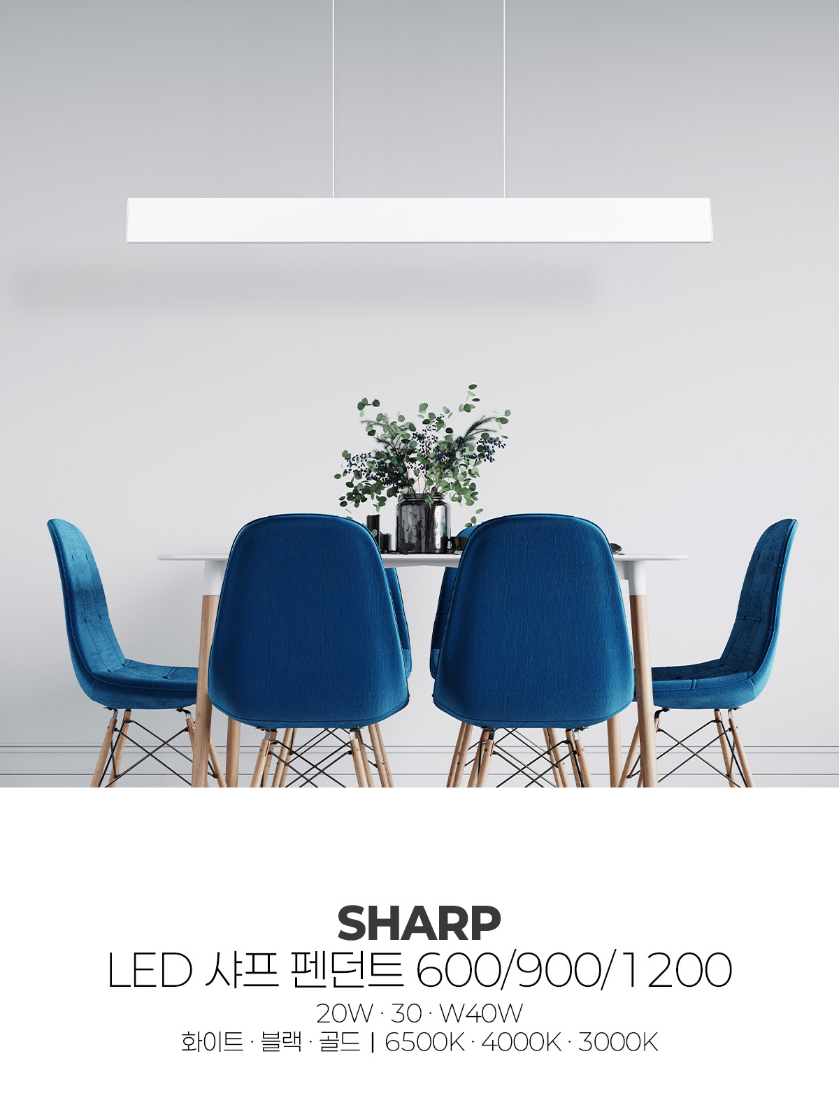 [TJ-107] LED 샤프 펜던트 600/900/1200 제조사 상세 정보